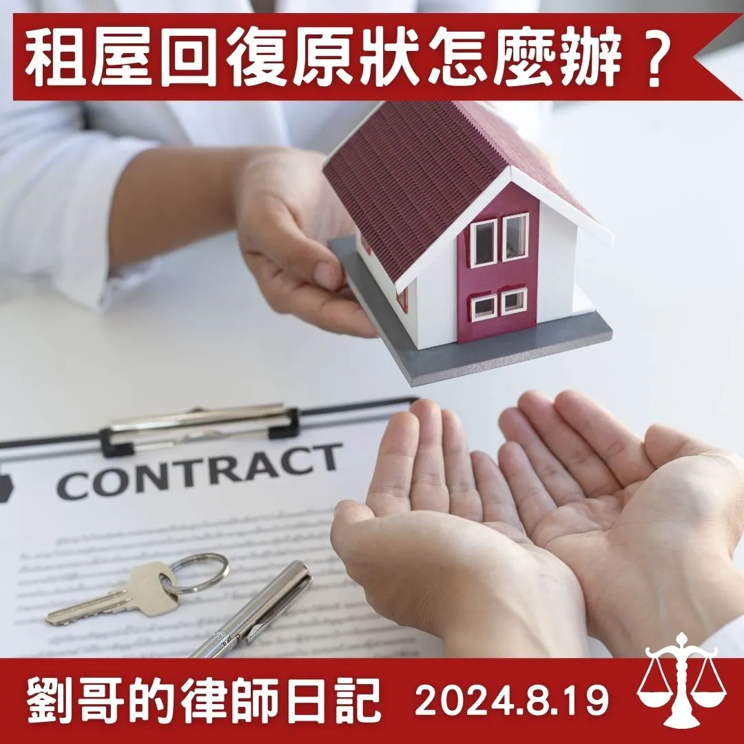 <租約結束後,應該要將房子回復到什麼樣的狀態?>中正區民事律師/中正區民事律師推薦/台北民事律師/台北民事律師推薦