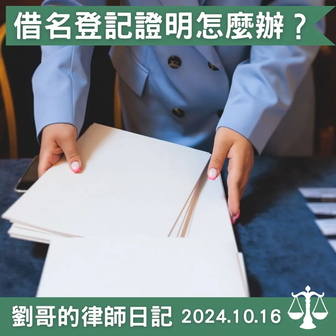 <借名登記證明問題>中正區民事律師/中正區民事律師推薦/台北民事律師/台北民事律師推薦