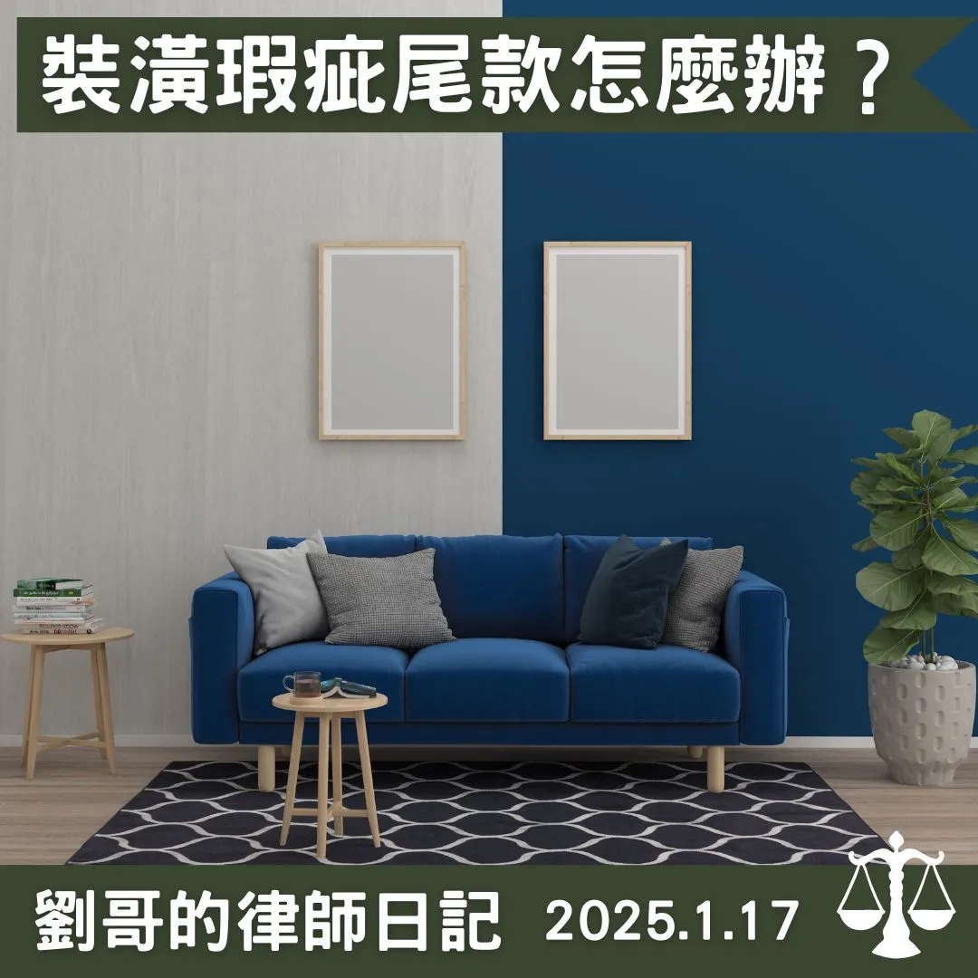 <可以以裝潢有瑕疵而拒絕給付尾款嗎?>中正區民事律師/中正區民事律師推薦/台北民事律師/台北民事律師推薦
