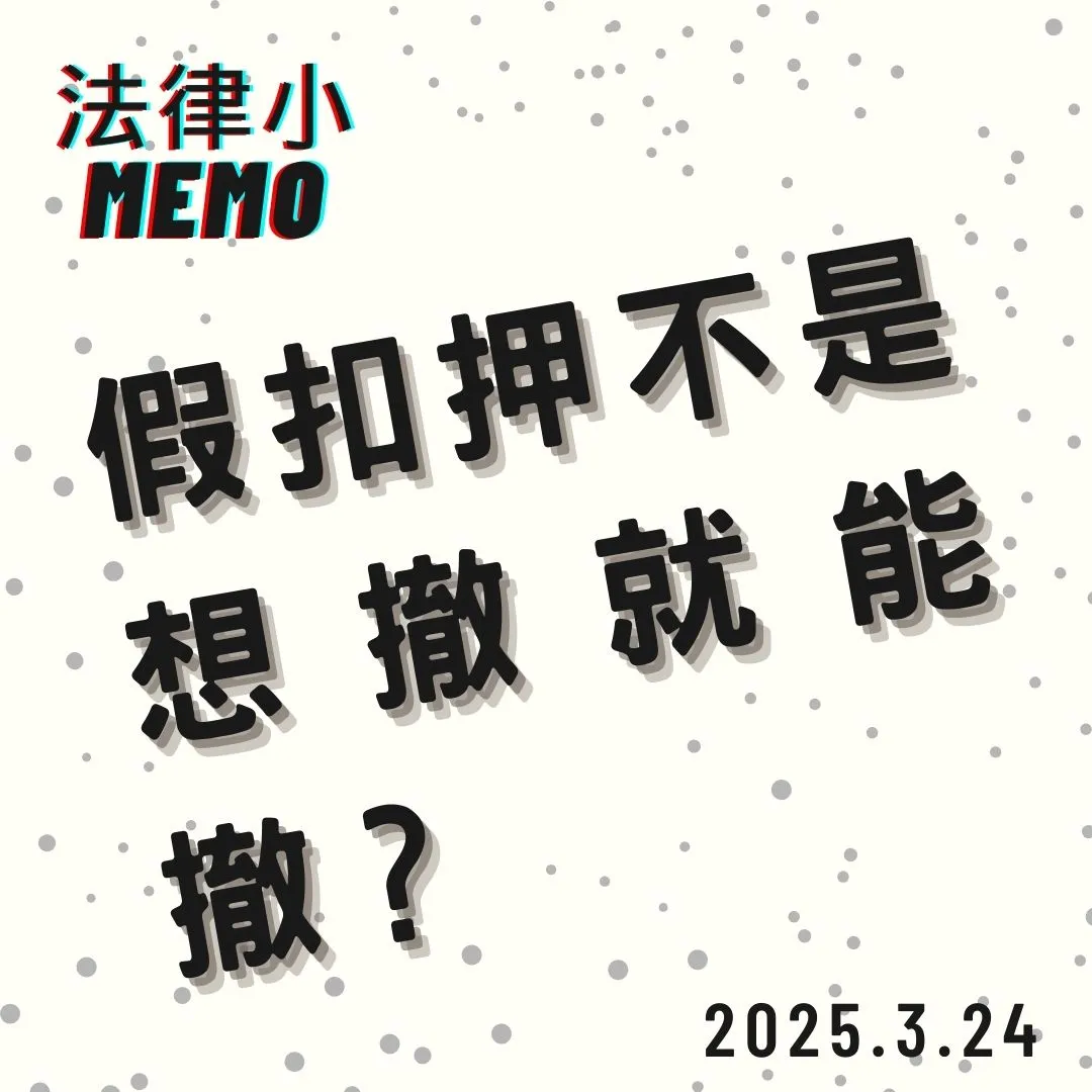 <假扣押、假處分不是想撤就能撤嗎?>中正區民事律師/中正區民事律師推薦/台北民事律師/台北民事律師推薦