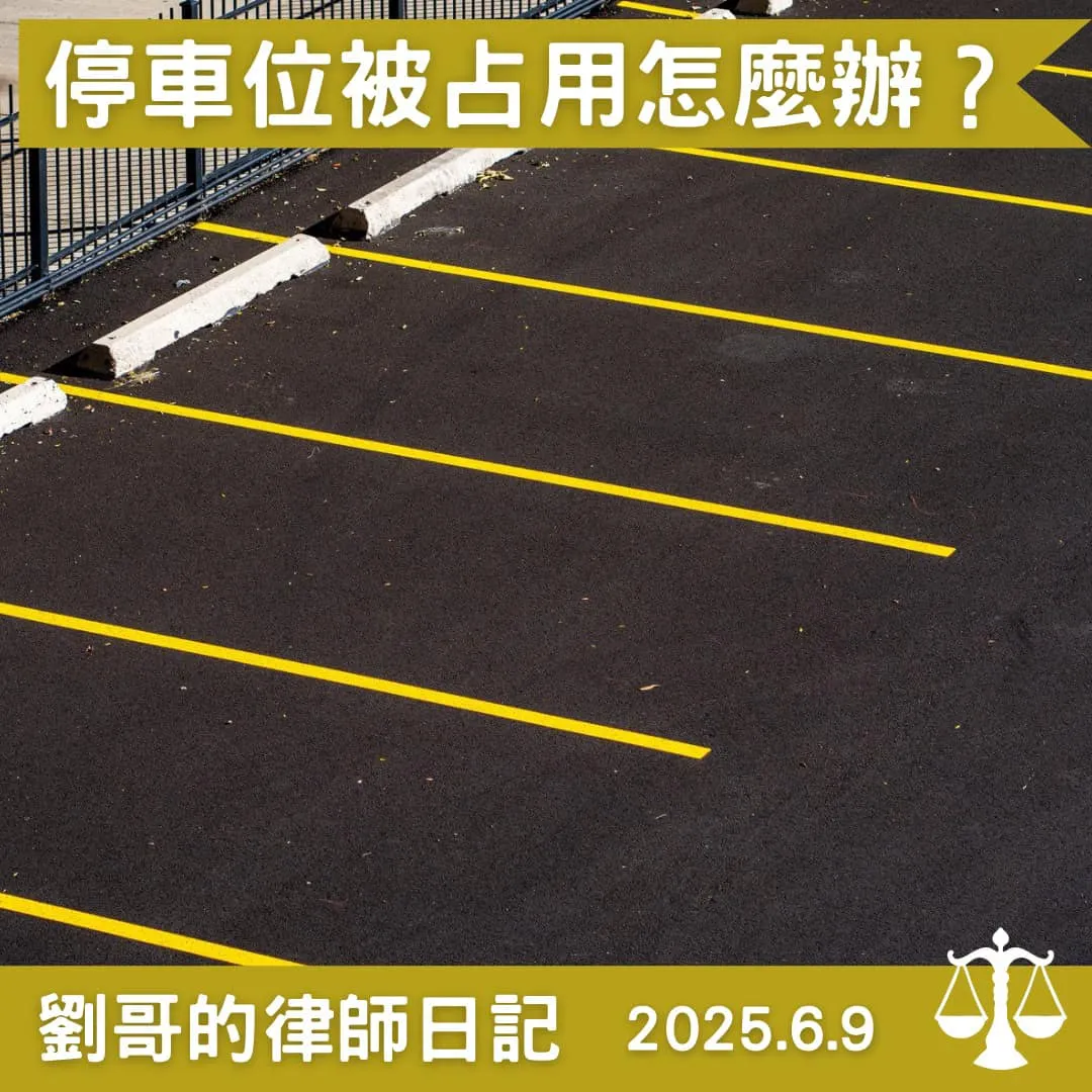 <停車位被占用怎麼辦？>中正區民事律師/中正區民事律師推薦/台北民事律師/台北民事律師推薦