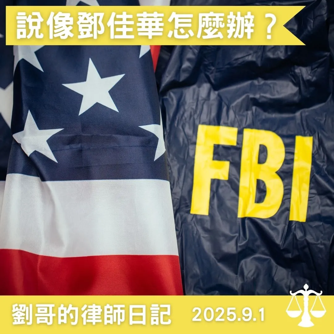 <說別人長得像鄧佳華會侵害他人名譽權嗎?>中正區民事律師/中正區民事律師推薦/台北民事律師/台北民事律師推薦
