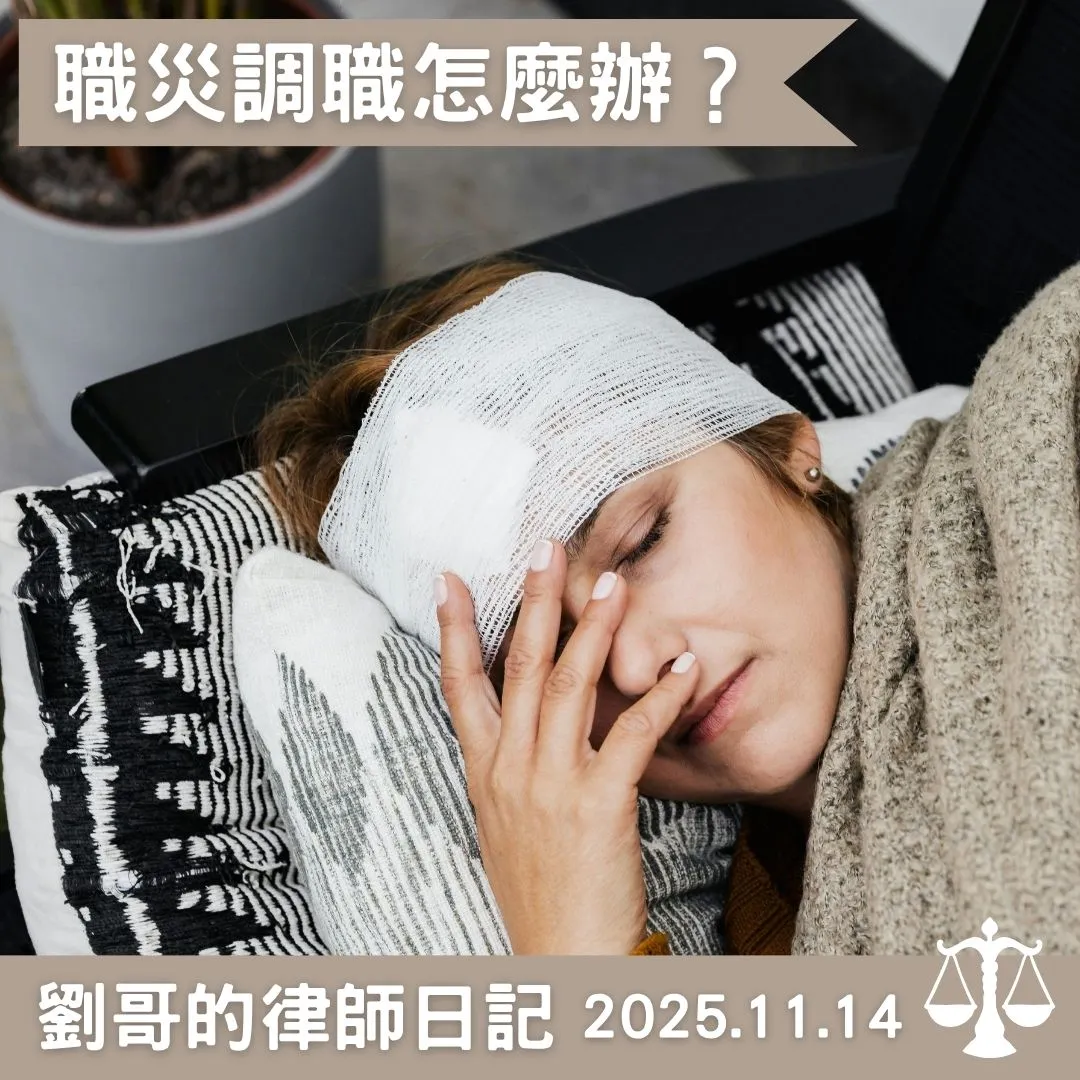 <職災調職怎麼辦?>台北勞資訴訟律師/中正區勞資訴訟律師