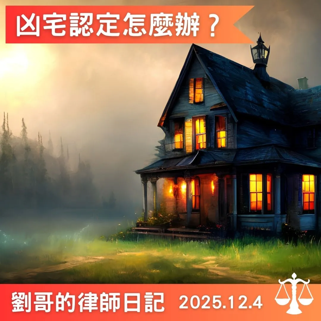 <凶宅的認定>台北民事律師/中正區民事律師