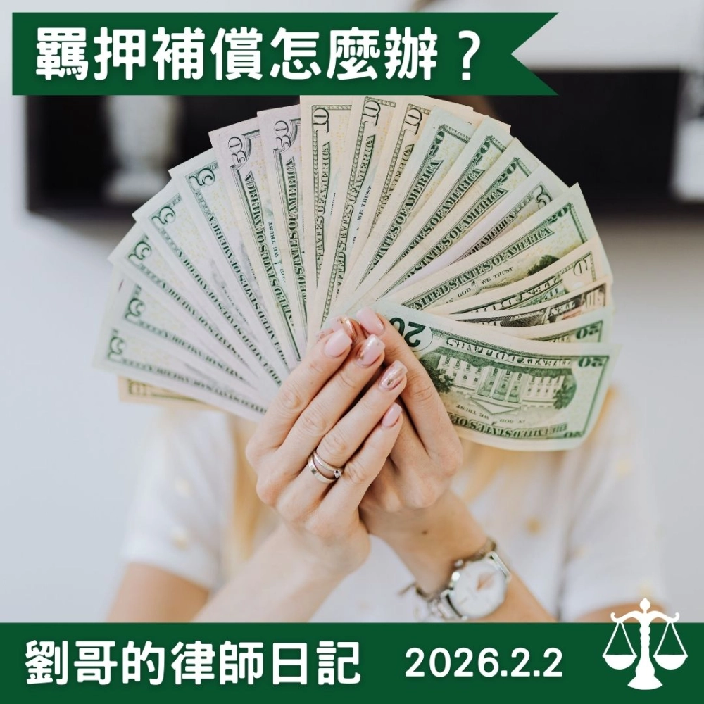 <遭羈押但最終無罪,是否可以請求補償?>