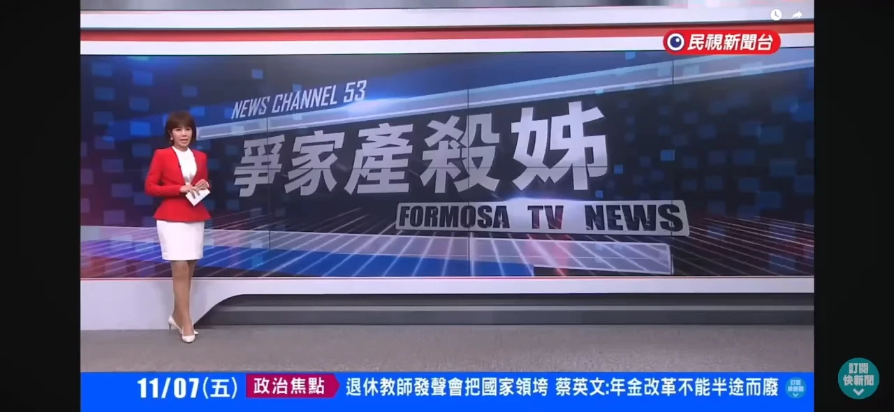 <感謝民視新聞採訪關於三重兇殺案的法律見解>