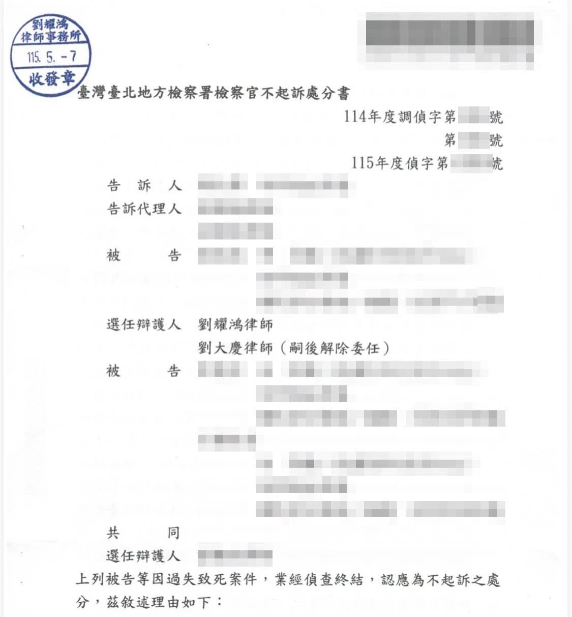 <順利為當事人取得不起訴處分>