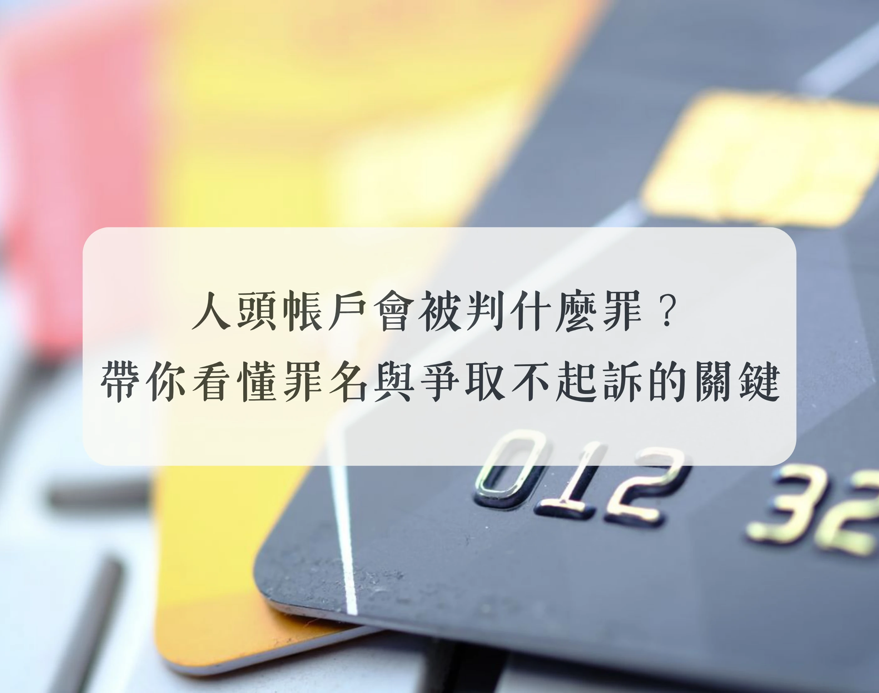 人頭帳戶會被判什麼罪?帶你看懂罪名與爭取不起訴的關鍵