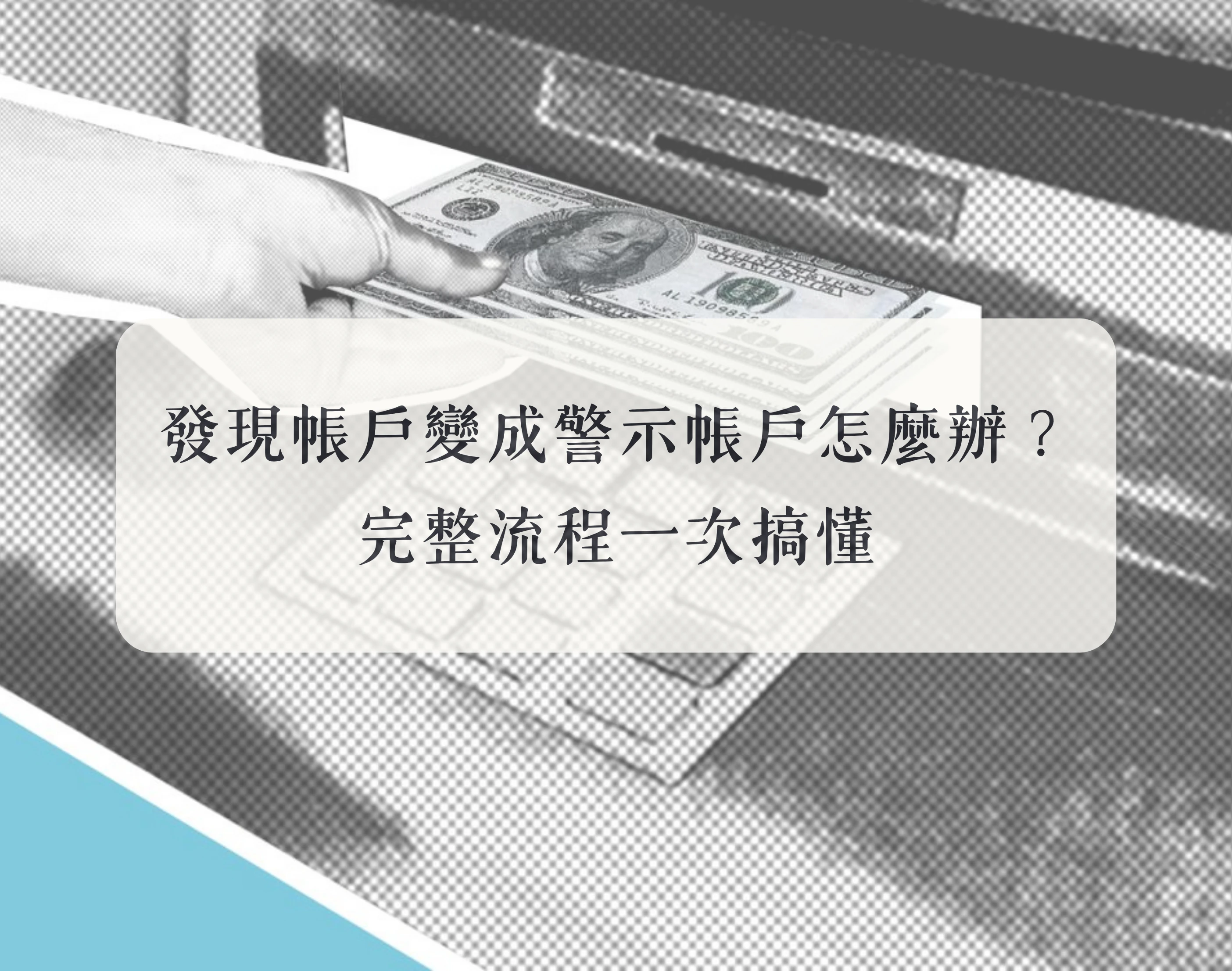 發現帳戶變成「警示帳戶」怎麼辦?完整流程一次搞懂