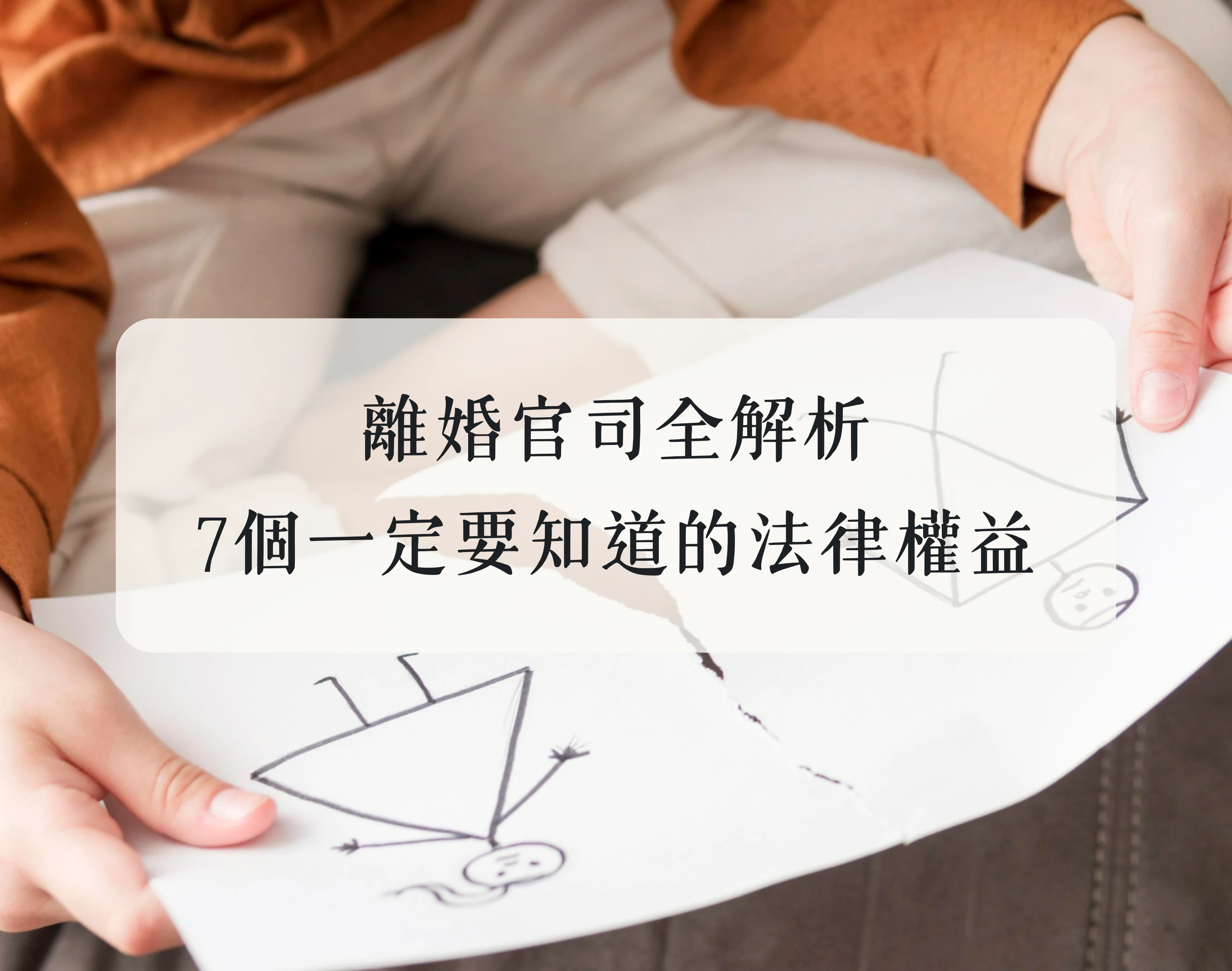 離婚官司全解析:從監護權、財產到賠償,7個一定要知道的法律權益