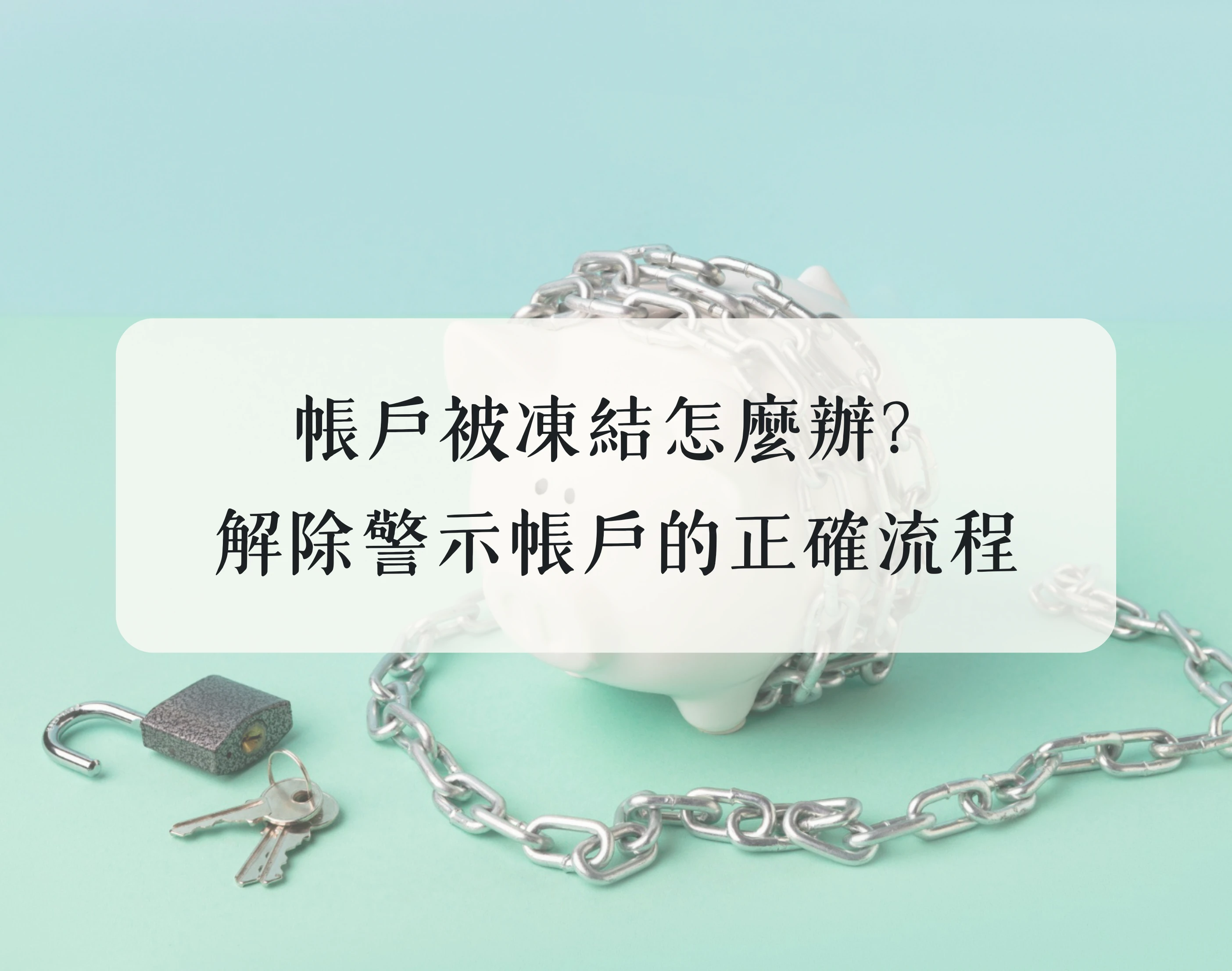 帳戶被凍結怎麼辦? 律師教你「解除警示帳戶」的正確流程與必備文件