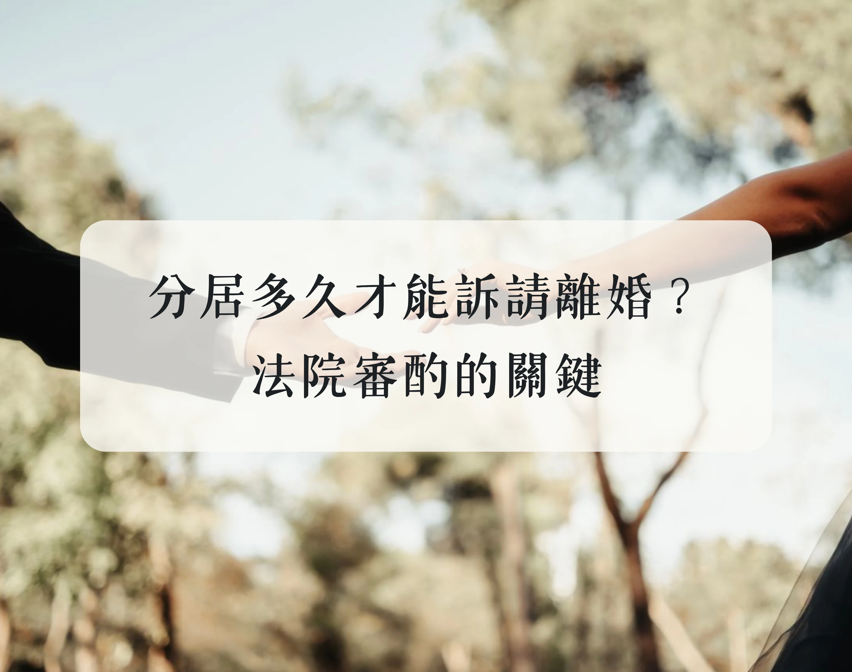 分居多久才能訴請離婚？法院審酌的關鍵