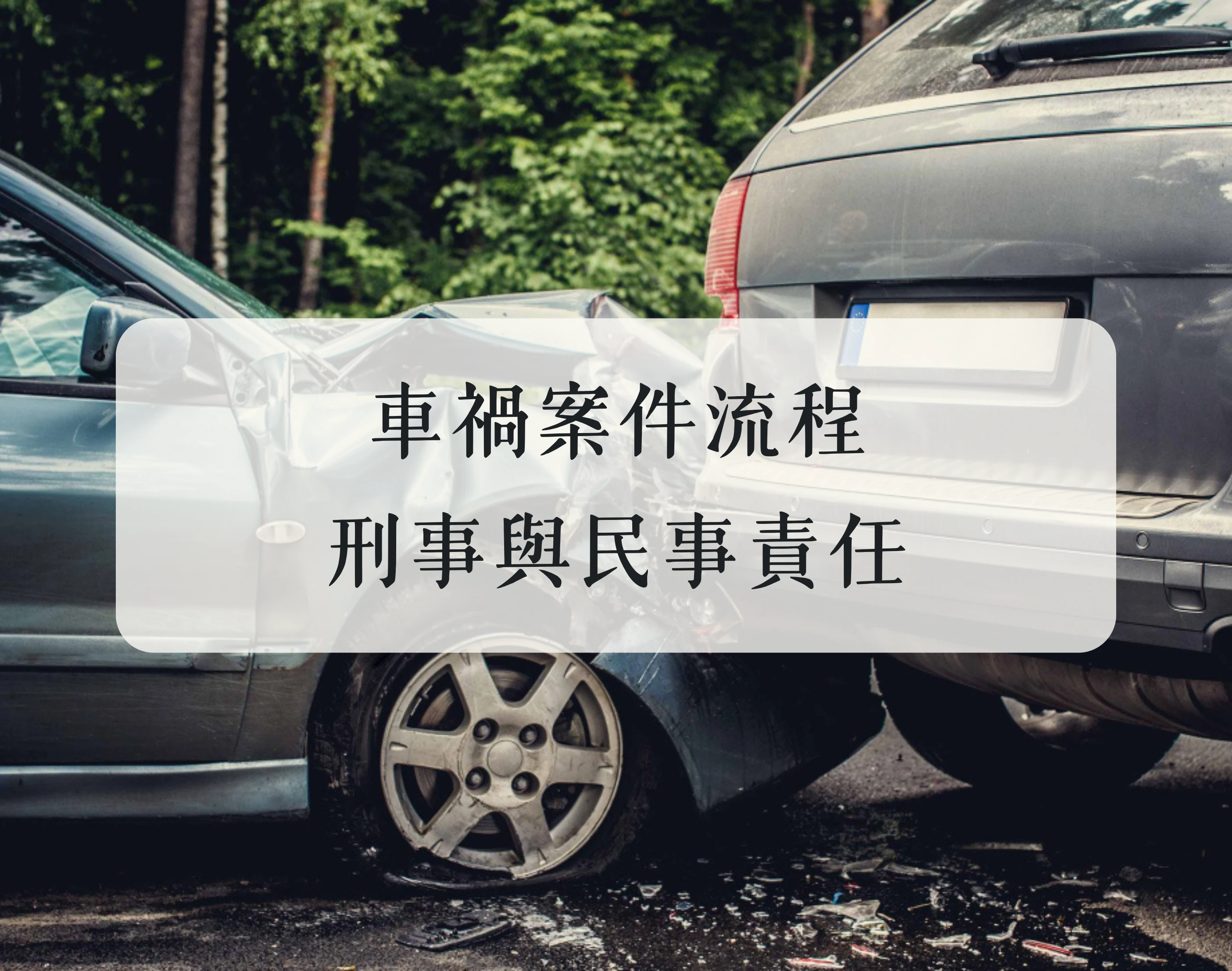 車禍案件流程－刑事與民事責任