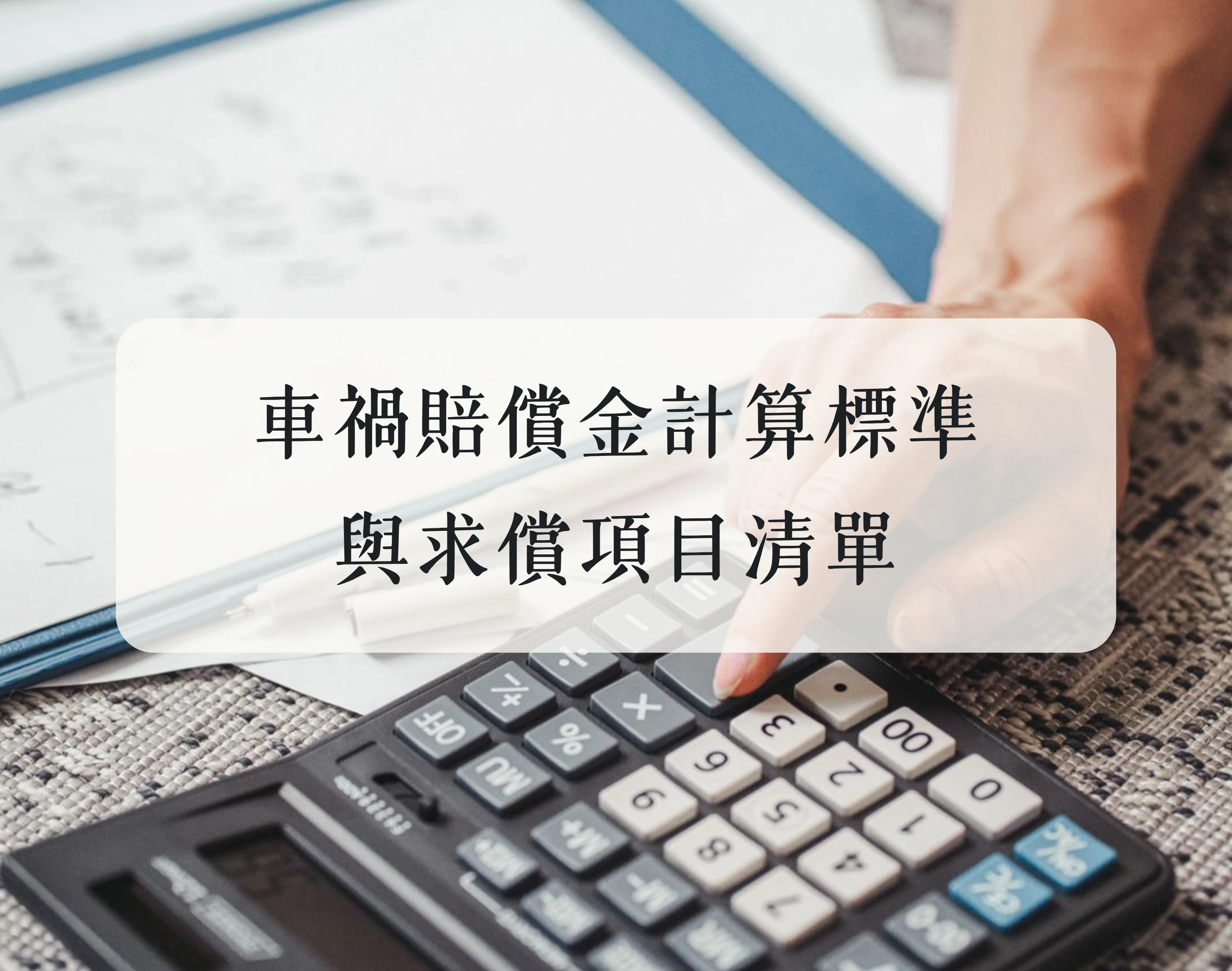 車禍賠償金計算標準與求償項目清單