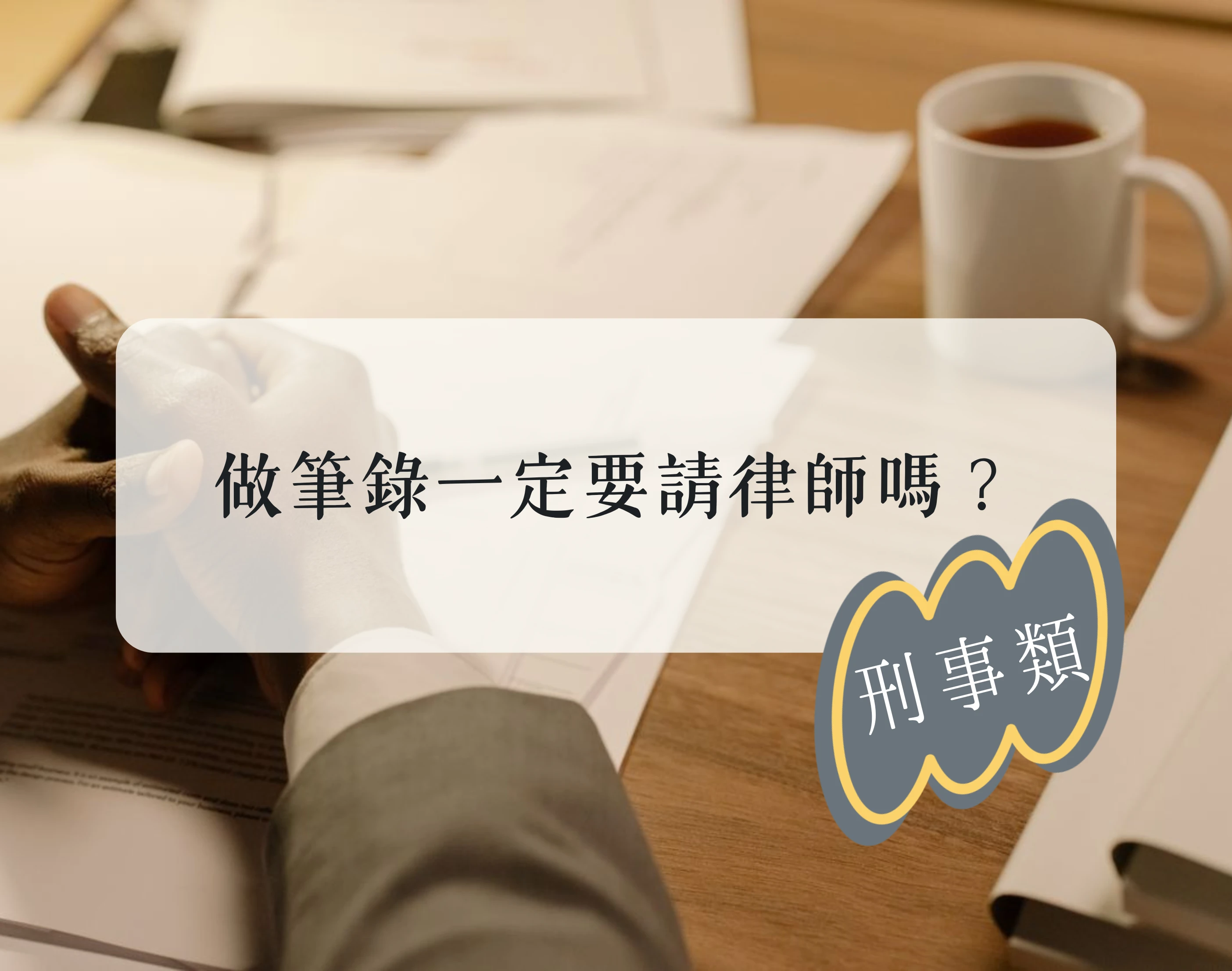 【刑事類】做筆錄一定要請律師嗎?