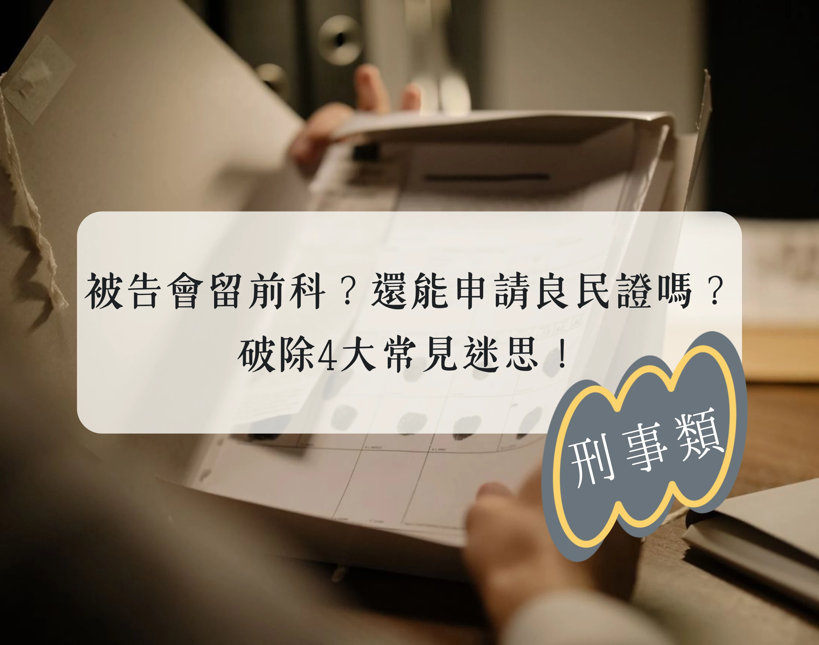 【刑事類】被告了會留前科嗎?以後還能申請「良民證」嗎?破除4大常見迷思!