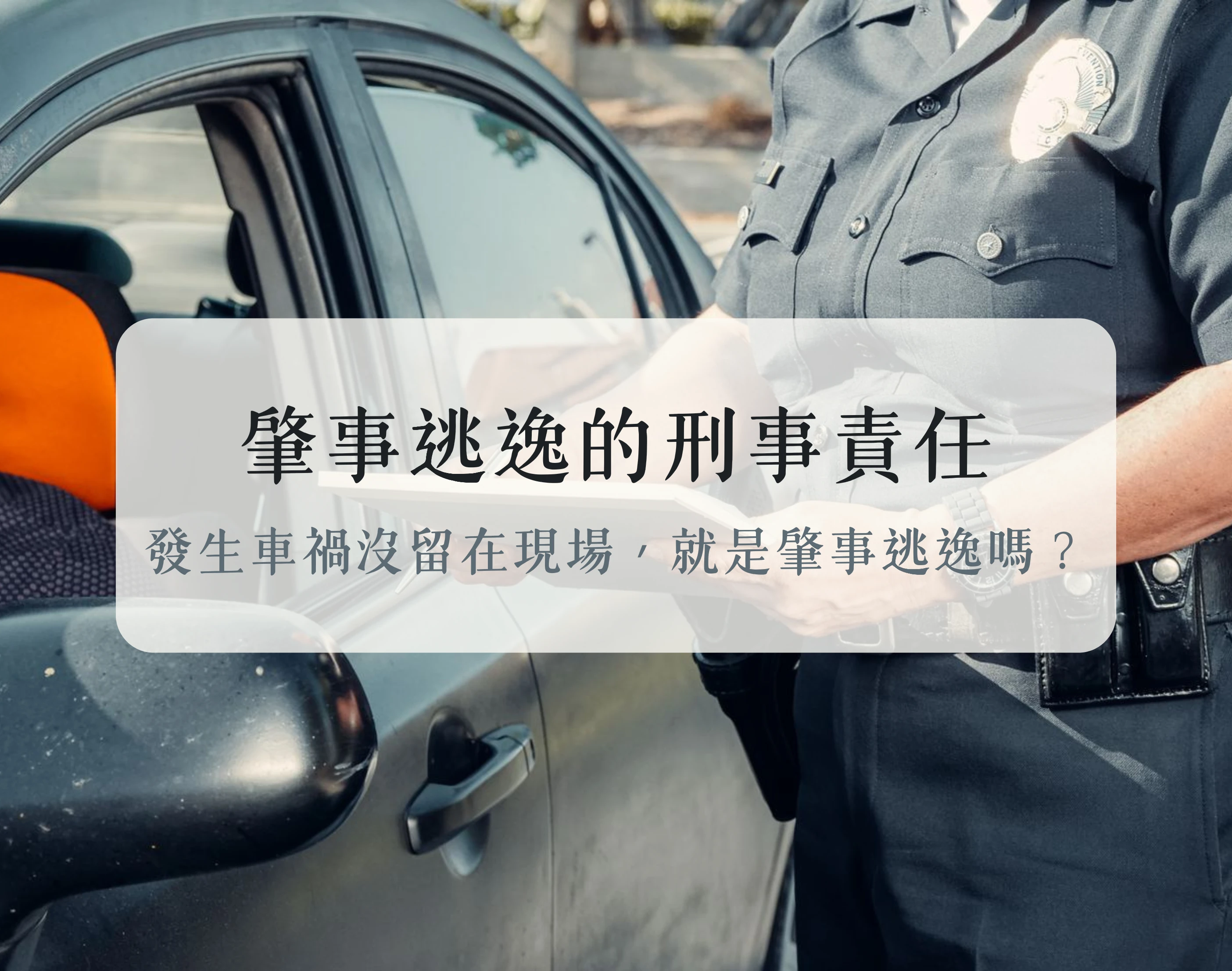肇事逃逸的刑事責任──發生車禍沒留在現場，就是「肇事逃逸」嗎？