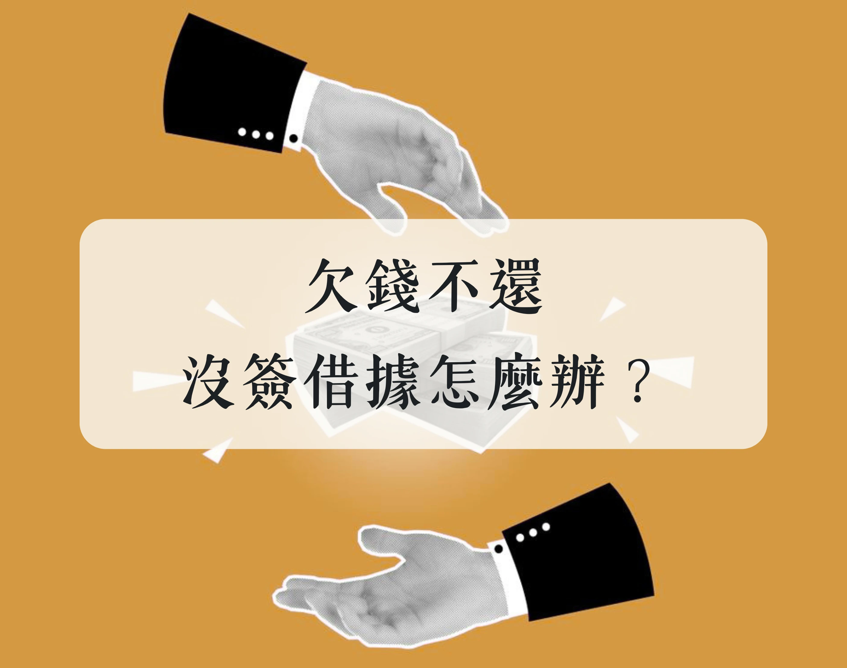 欠錢不還，沒簽借據怎麼辦？