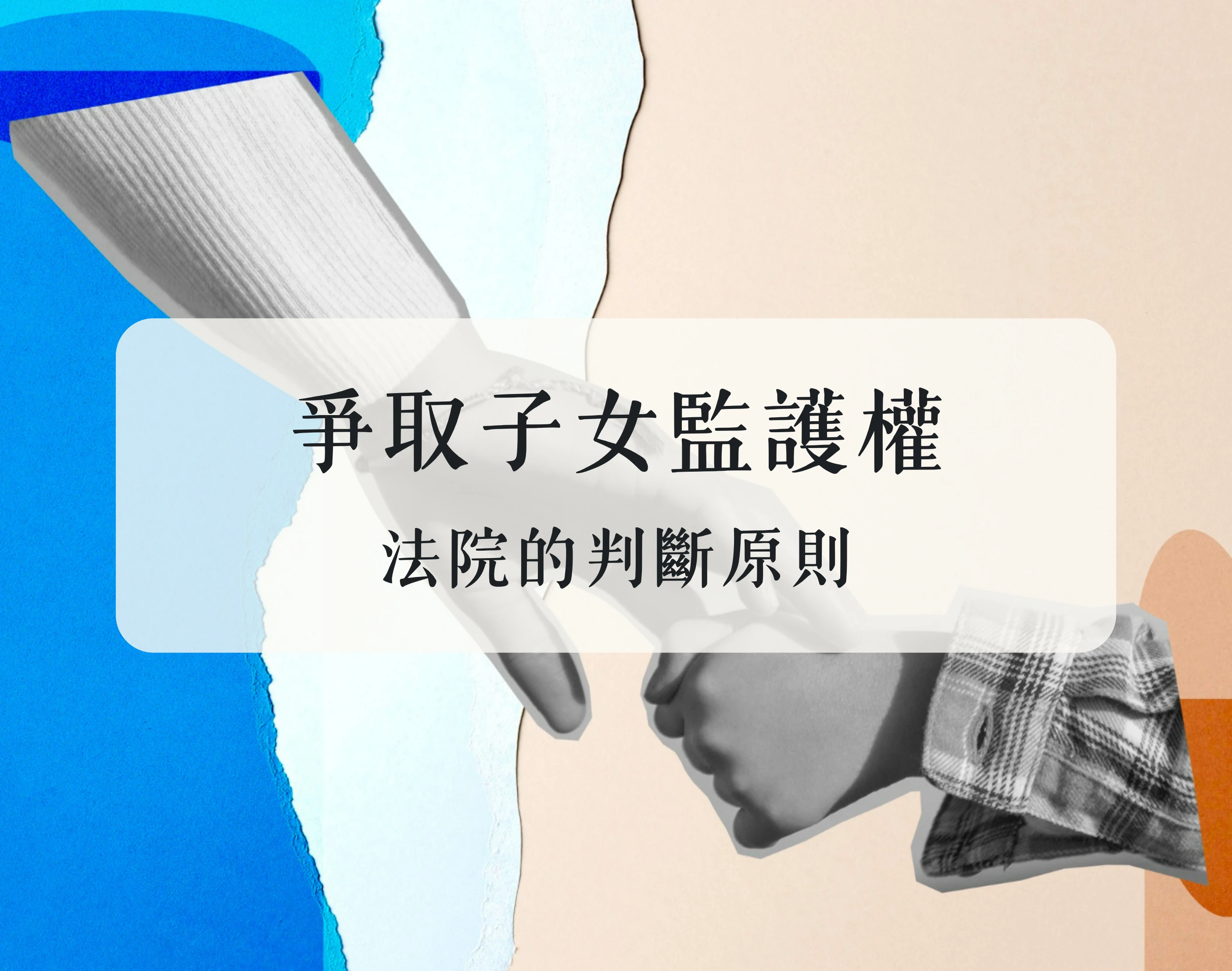 爭取子女監護權：法院的判斷原則