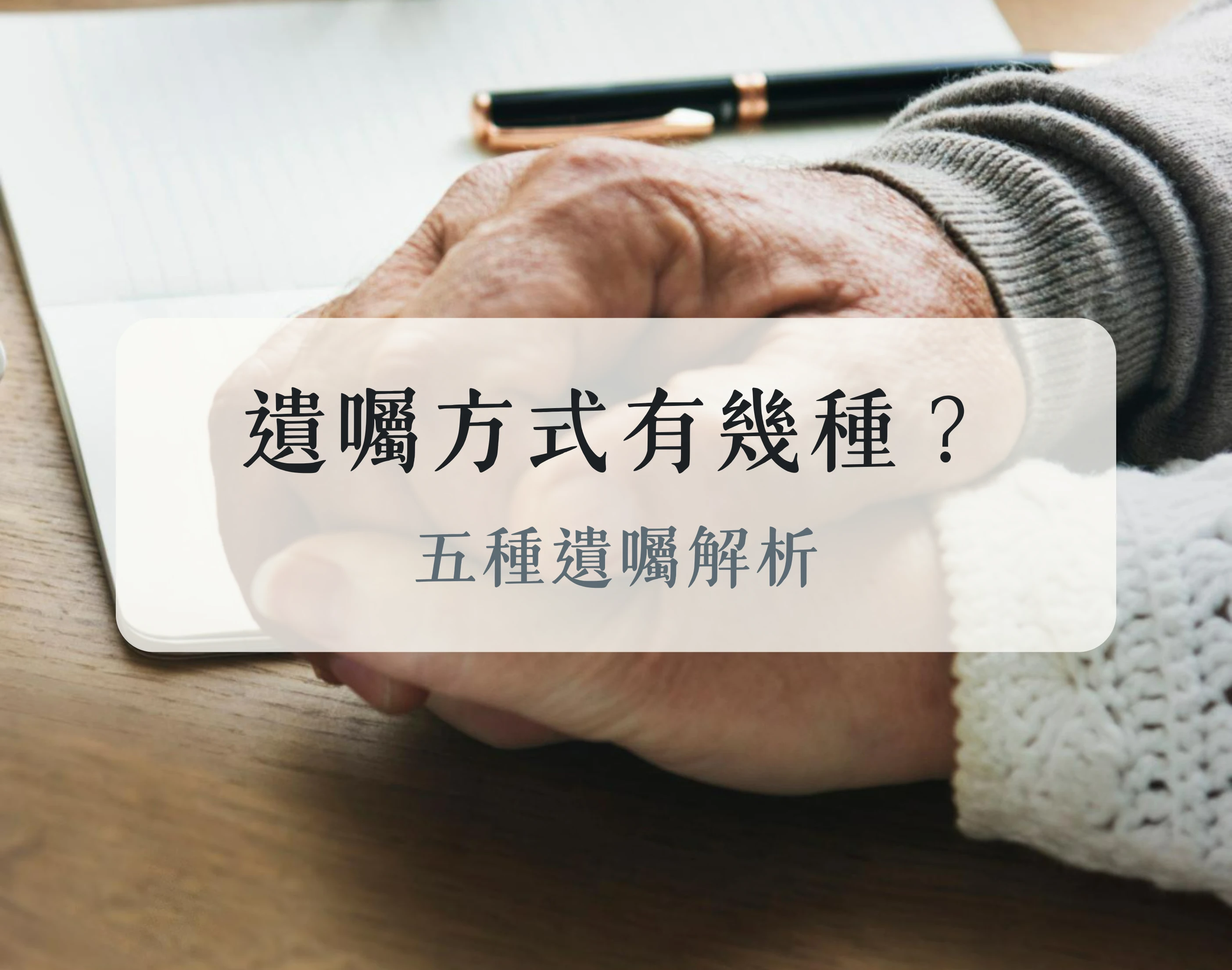 遺囑方式有幾種？
