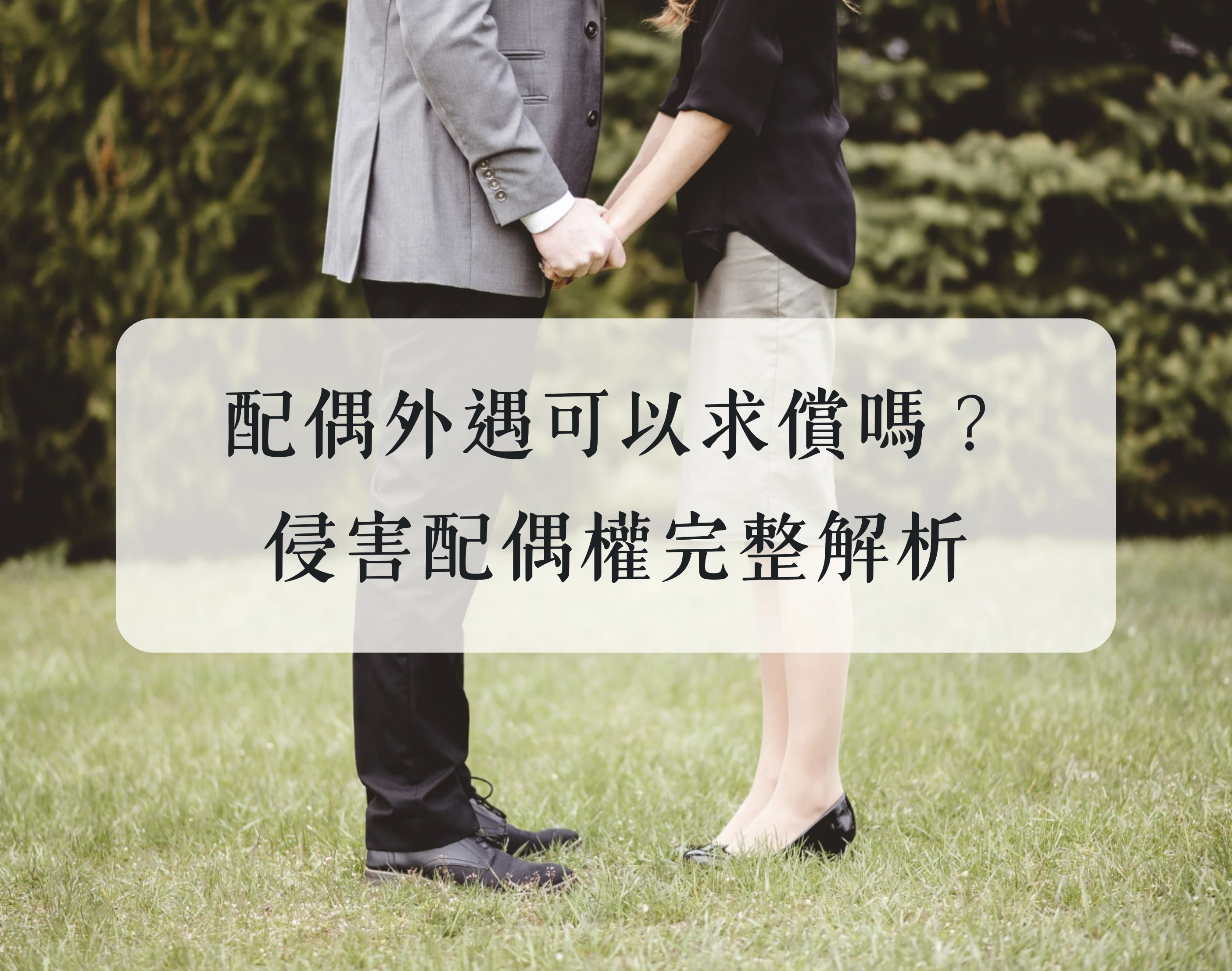 配偶外遇了，可以求償嗎？侵害配偶權完整解析