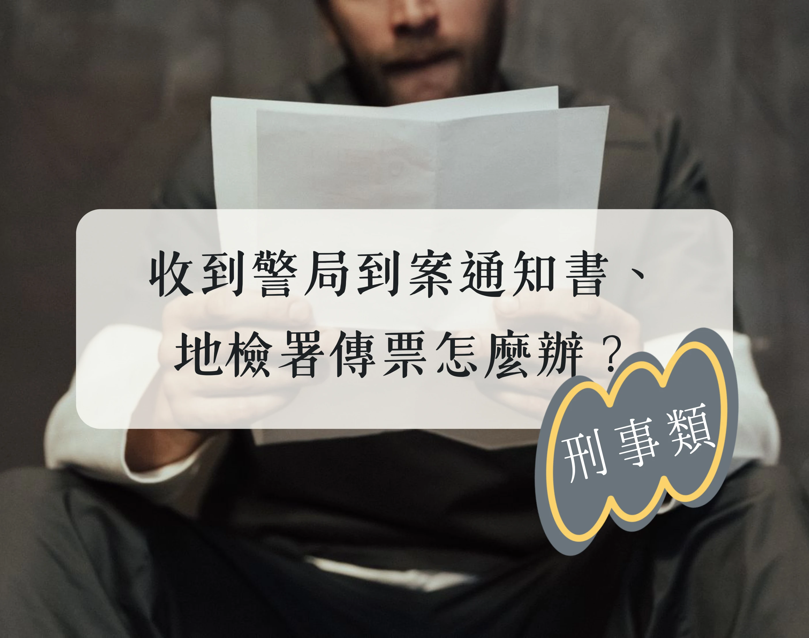 【刑事類】收到警局到案通知書、地檢署傳票怎麼辦？