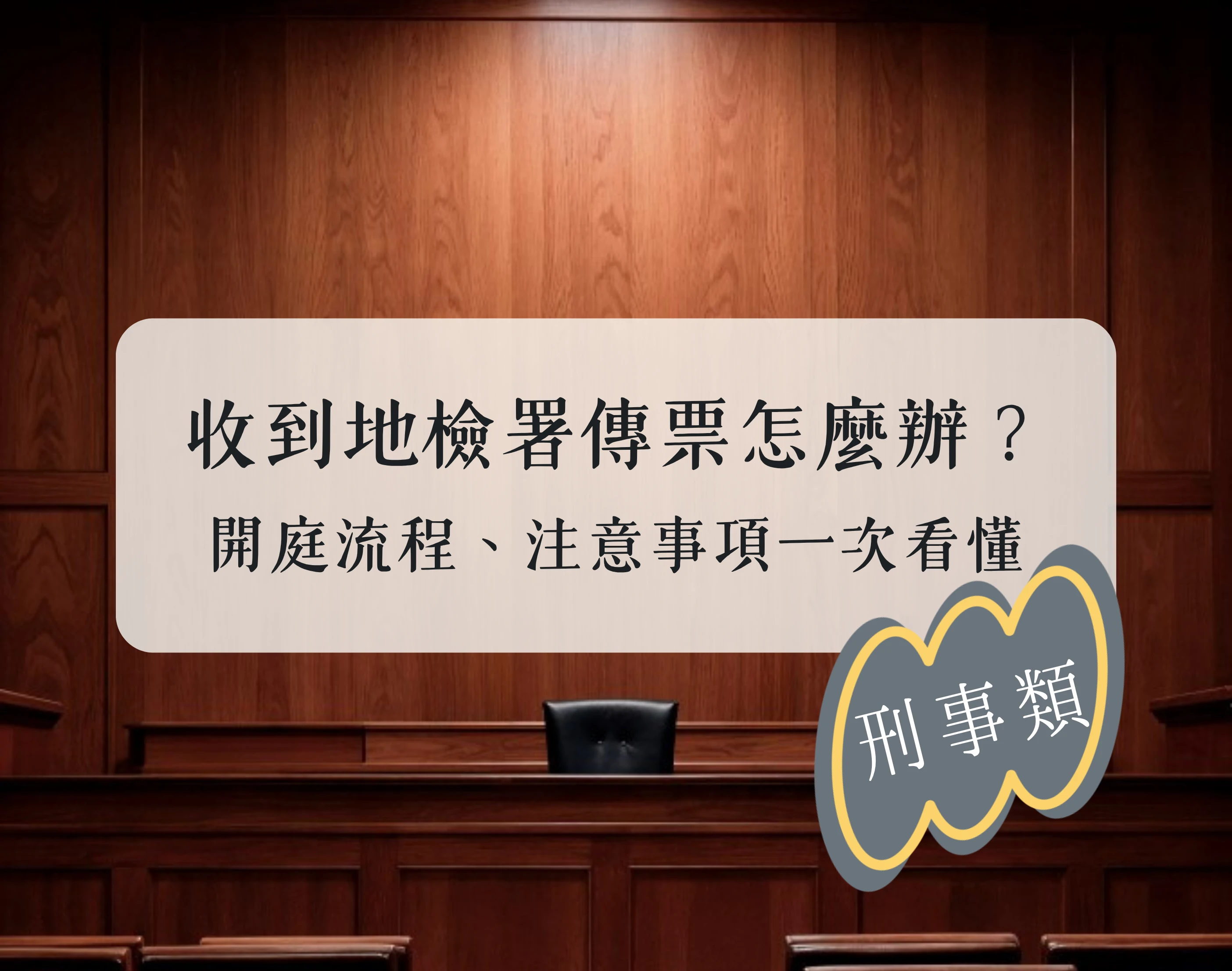 收到地檢署傳票怎麼辦？開庭流程、注意事項一次看懂