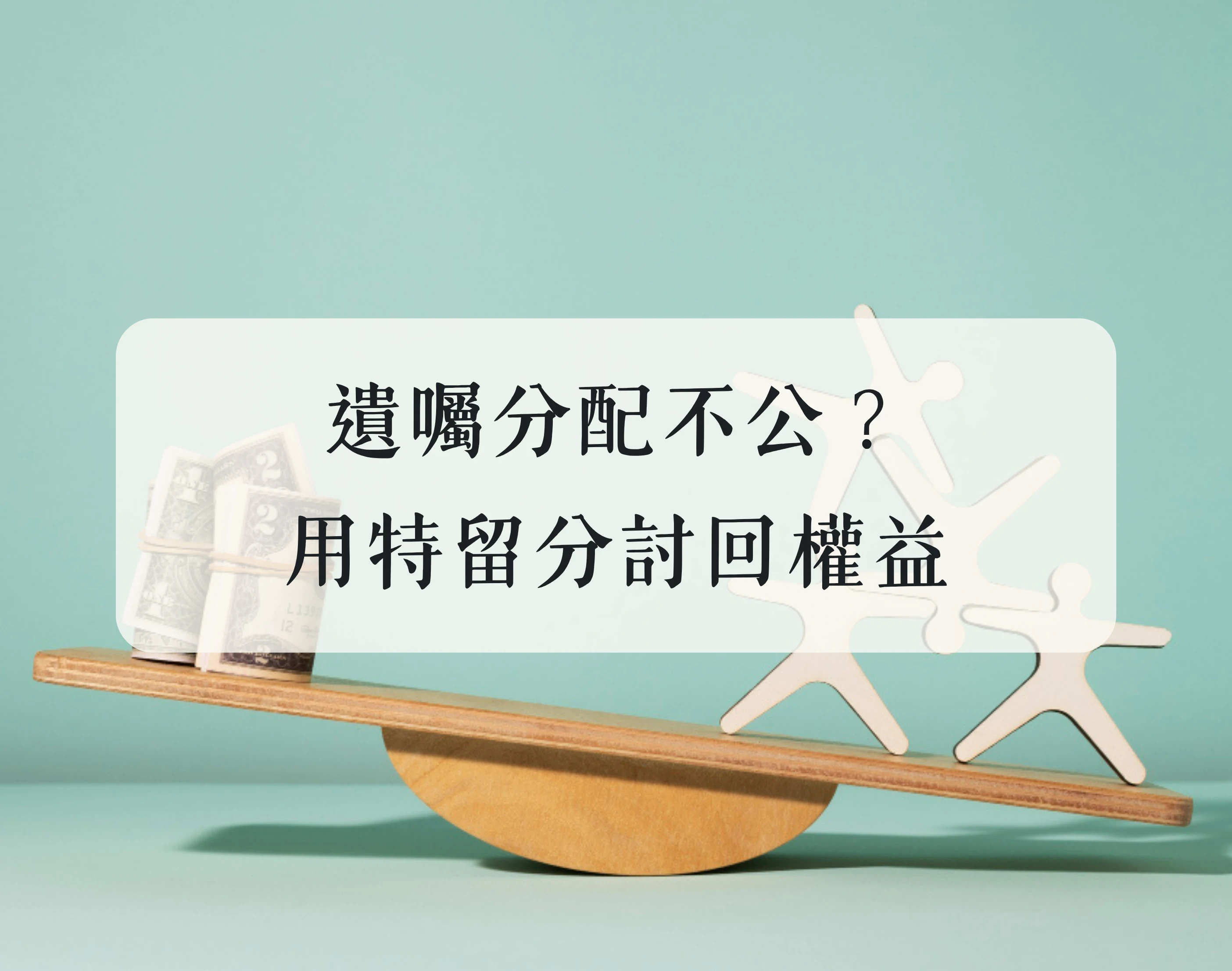 遺囑分配不公?用「特留分」討回權益