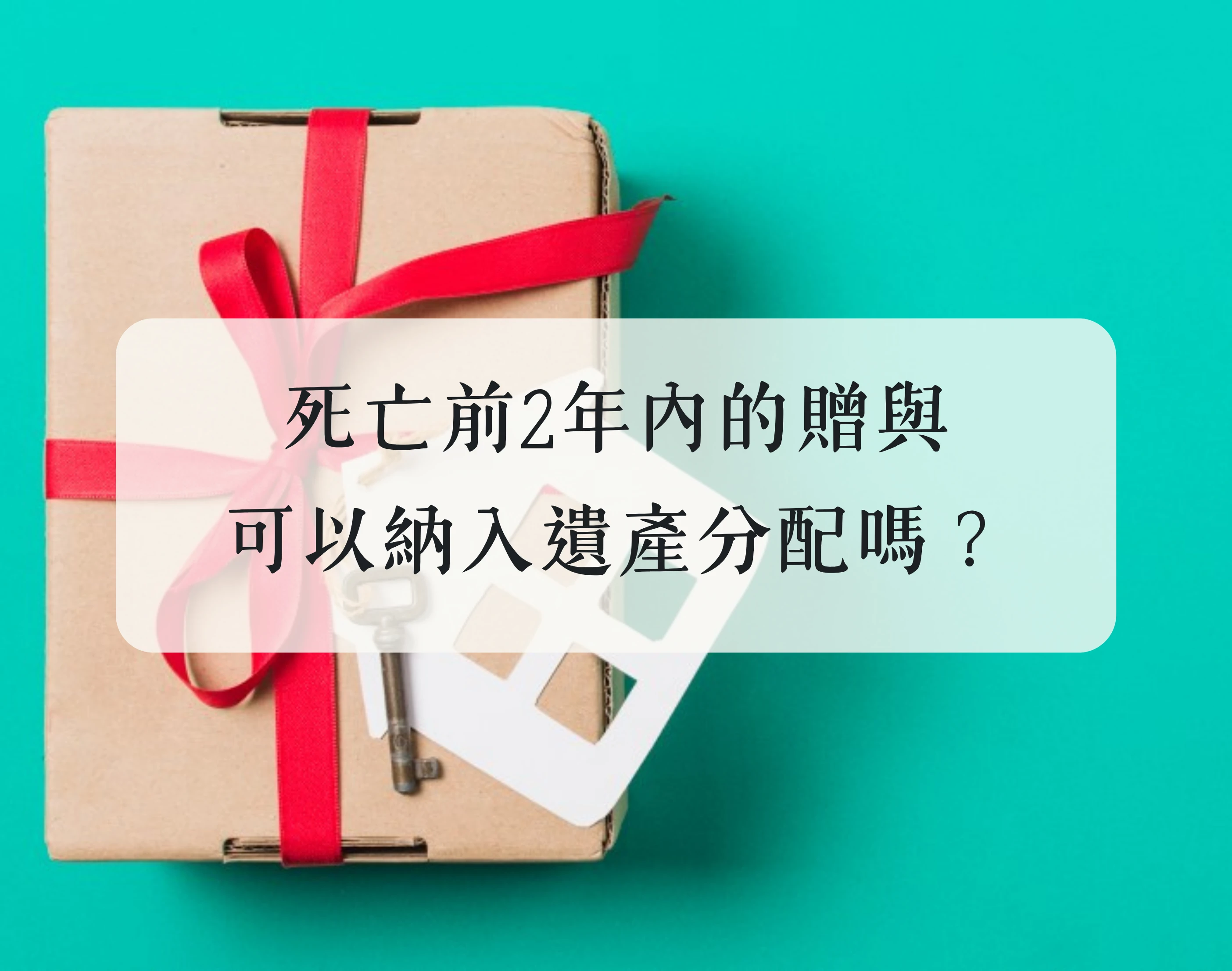 死亡前2年內的贈與，可以納入遺產分配嗎？