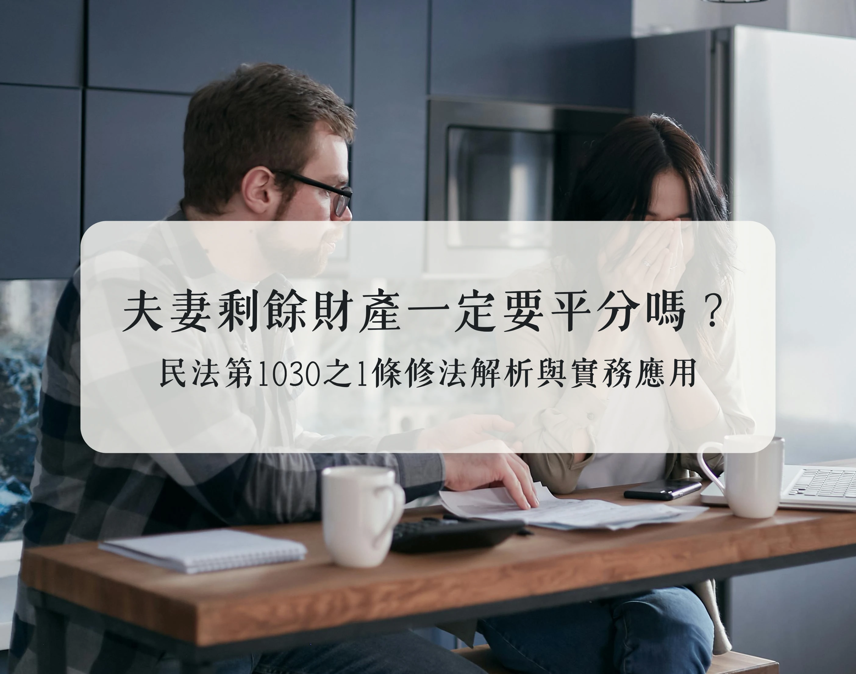 夫妻剩餘財產一定要平分嗎？民法第1030之1條修法解析與實務應用