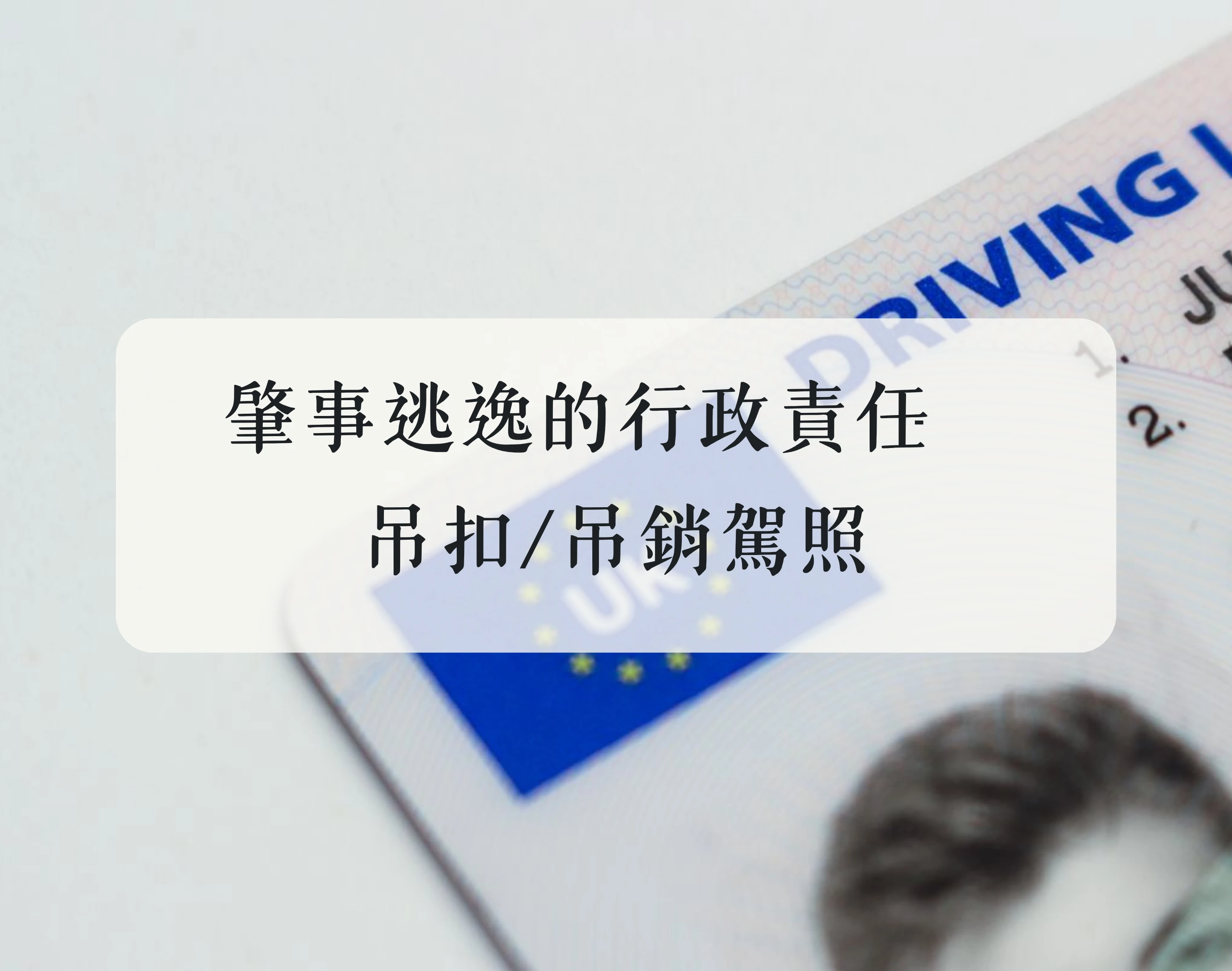 肇事逃逸的行政責任－吊扣/吊銷駕照