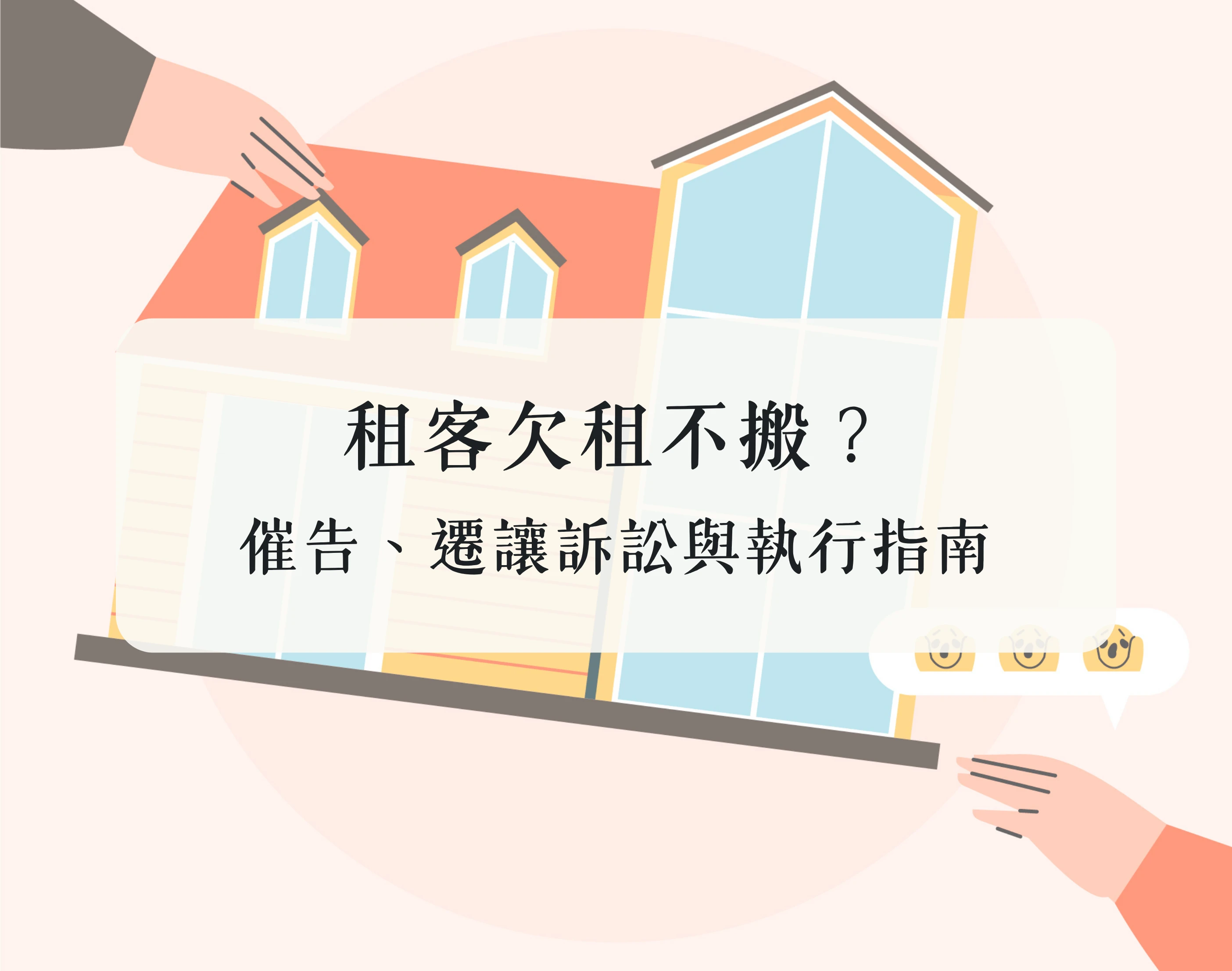 租客欠租不搬?催告、遷讓訴訟與執行指南