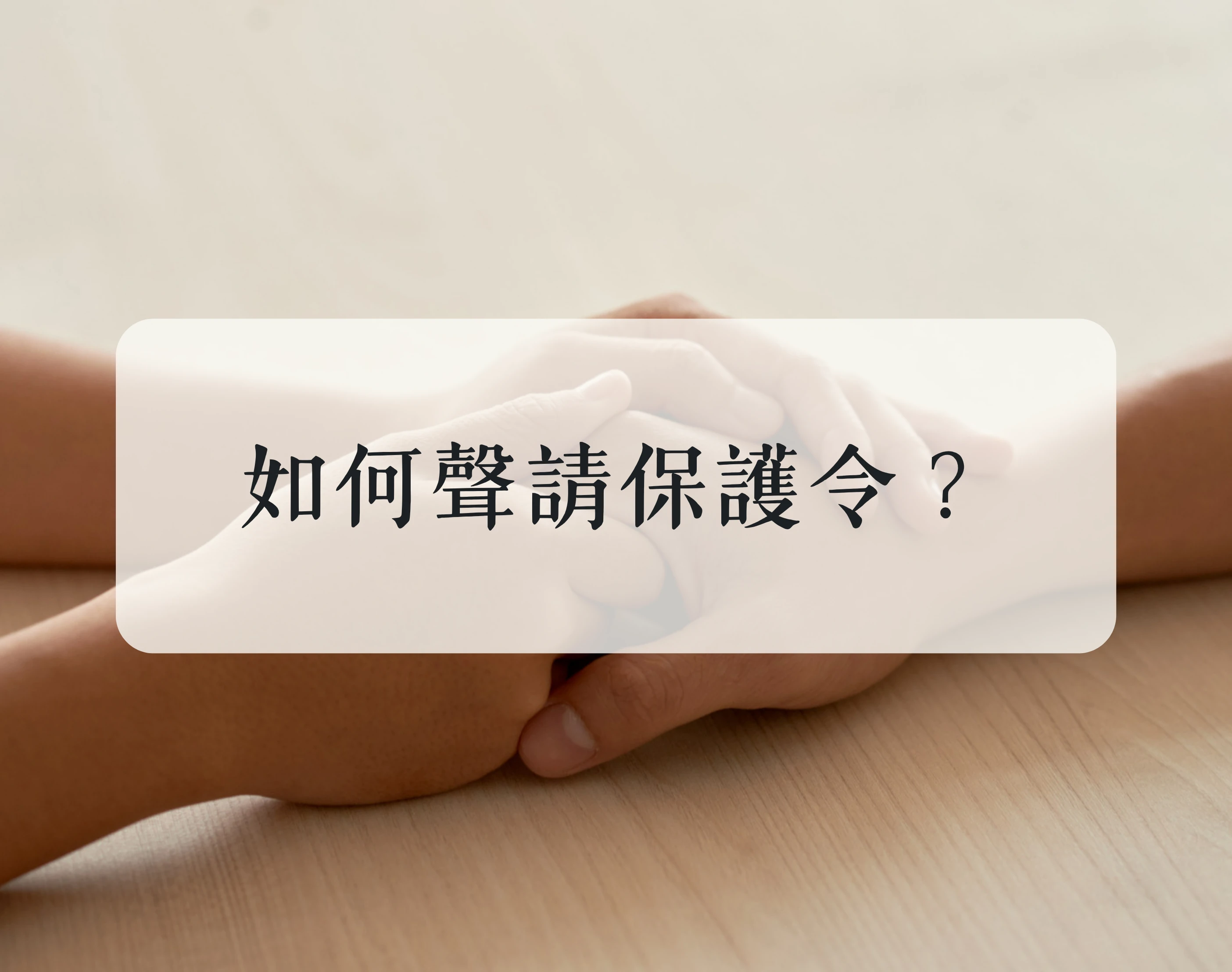 如何聲請保護令?