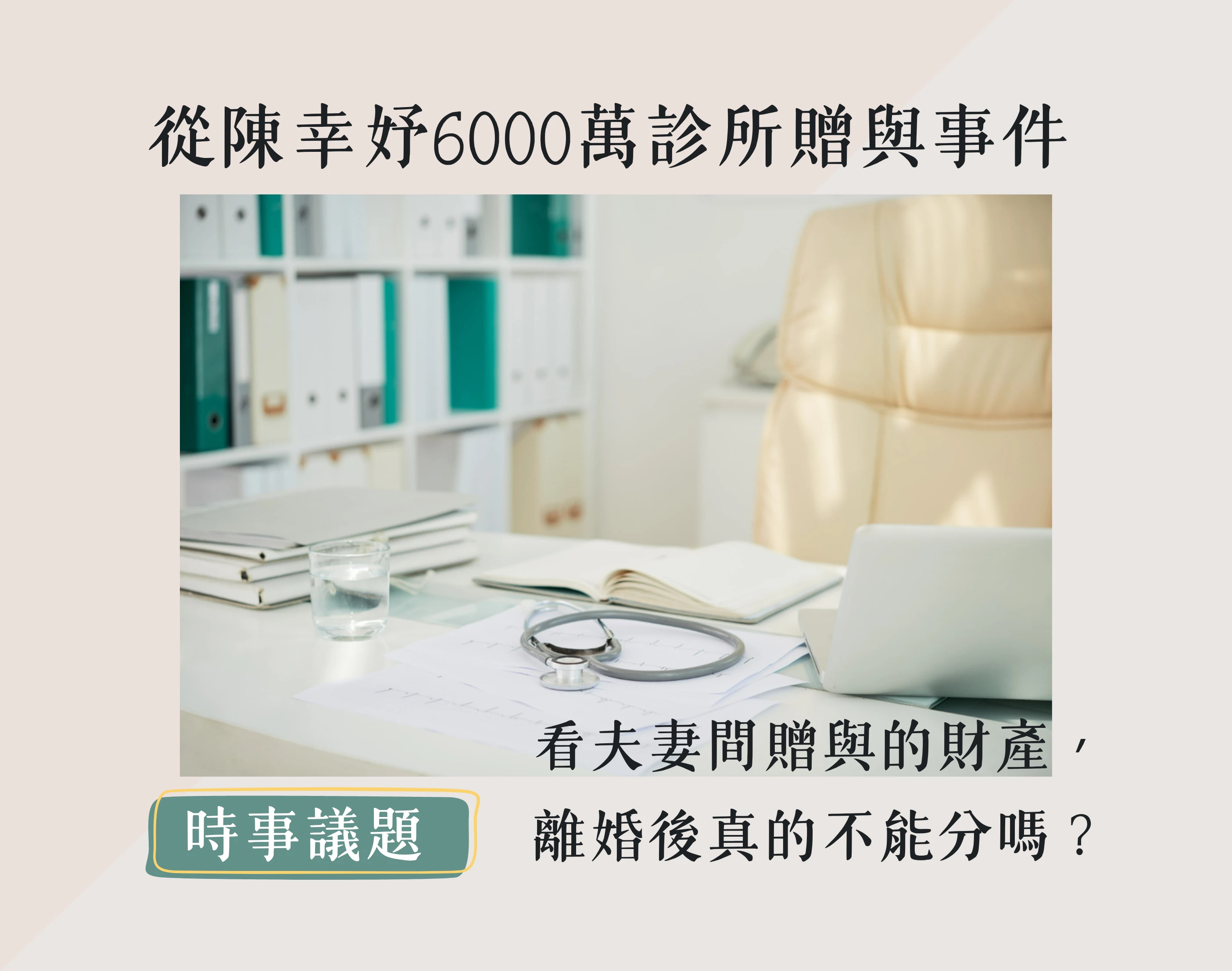 【時事議題】從陳幸妤「6000萬診所贈與」事件，看夫妻間贈與的財產，離婚後真的不能分嗎？