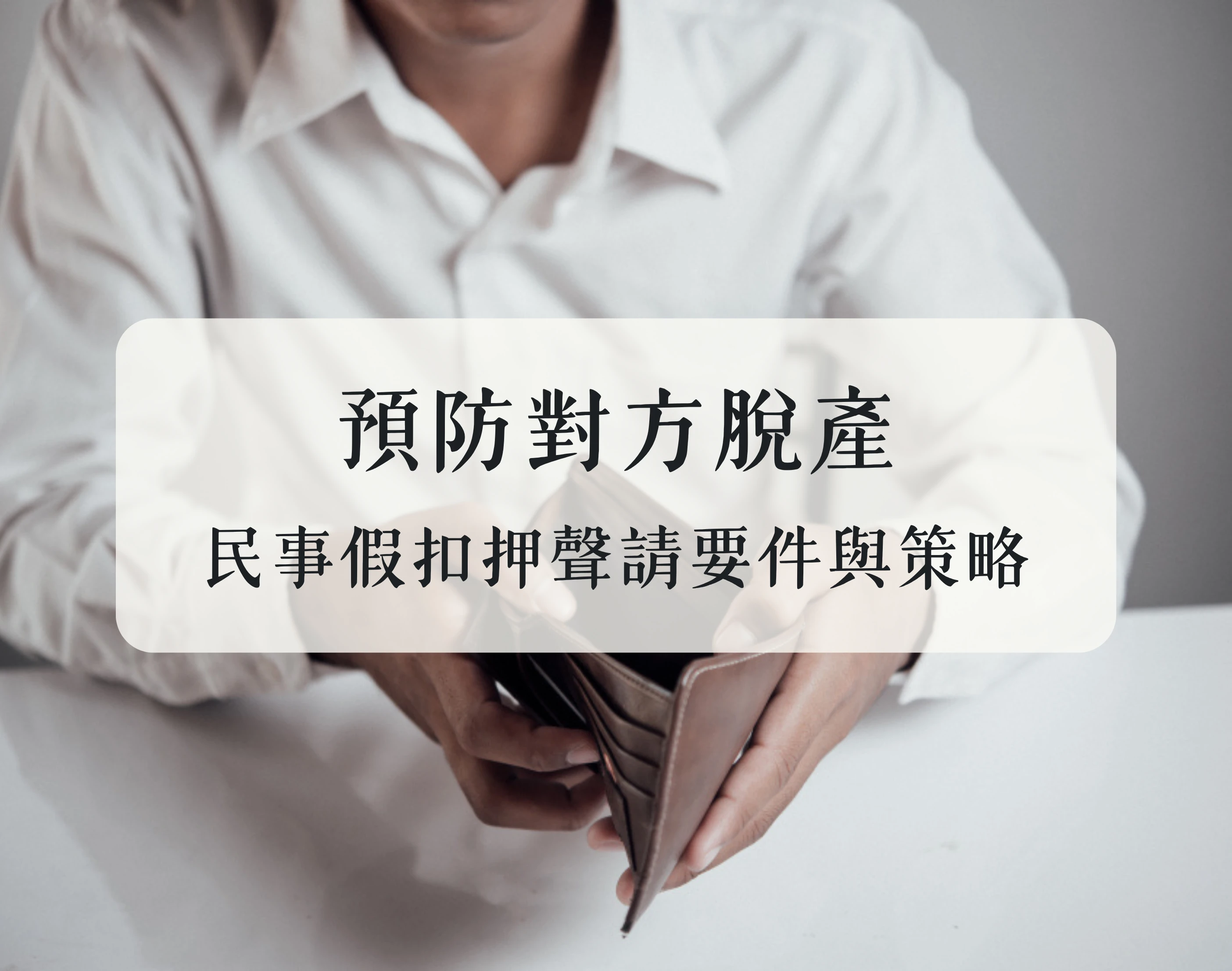 預防對方脫產：民事假扣押聲請要件與策略