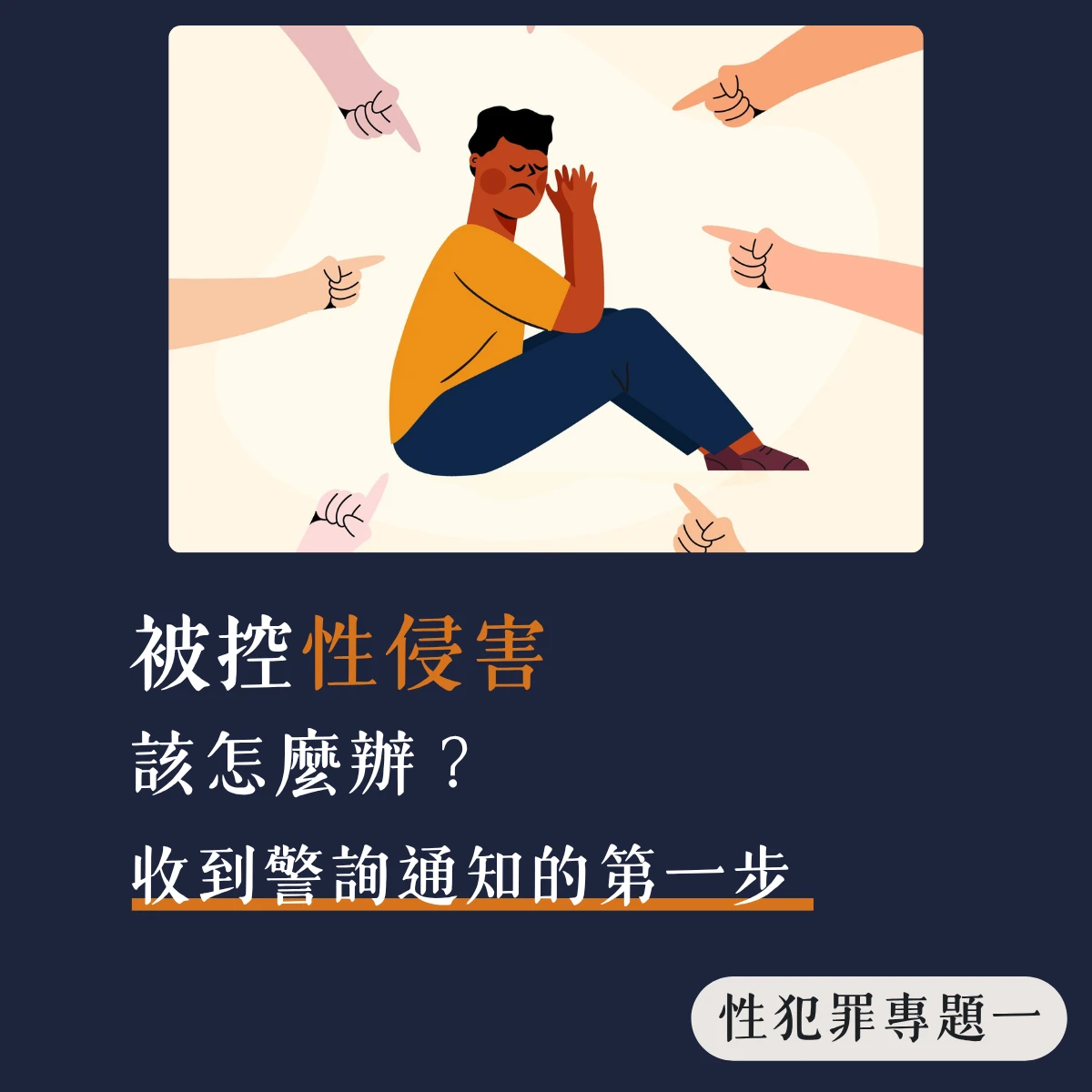 【性犯罪專題一】《被告視角》被控性侵害該怎麼辦?收到警詢通知的第一步