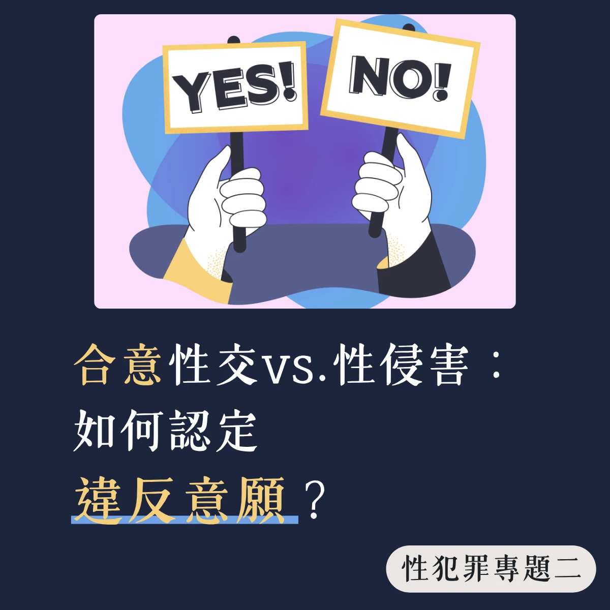【性犯罪專題二】合意性交vs.性侵害:如何認定「違反意願」?