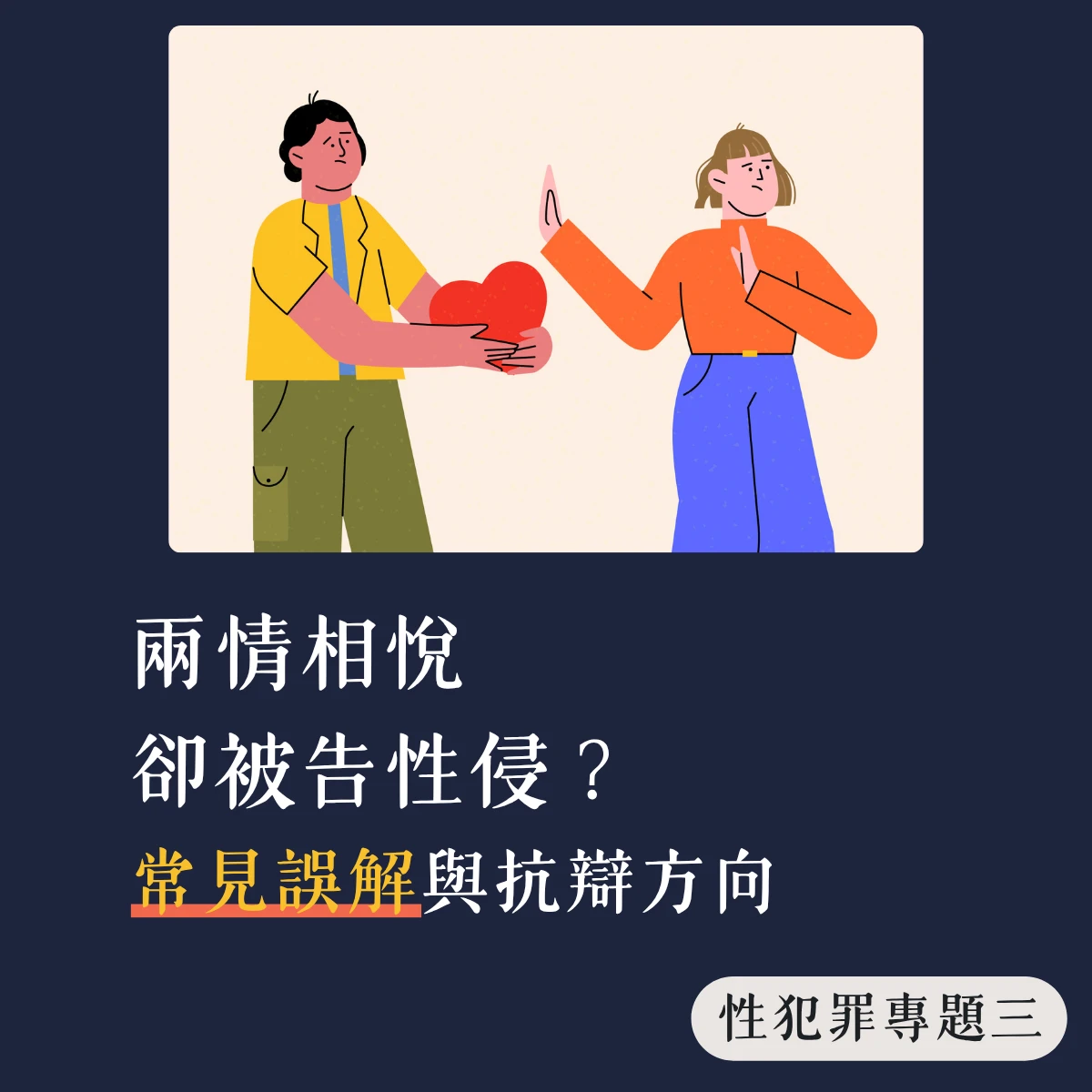 【性犯罪專題三】兩情相悅卻被告性侵?常見誤解與抗辯方向