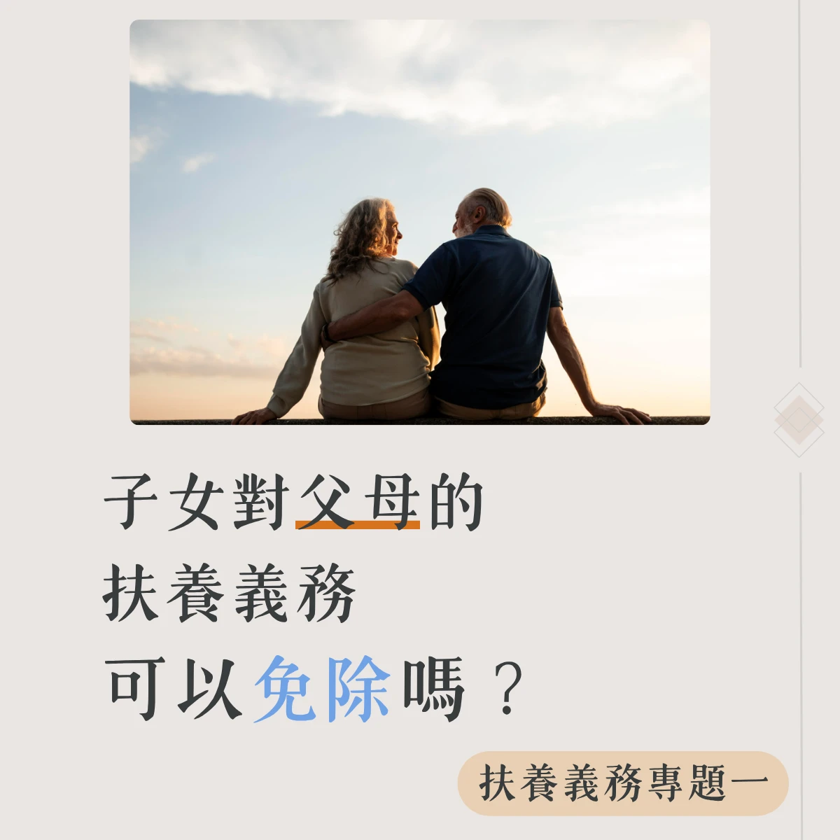 【扶養義務專題一】子女對父母的扶養義務，可以免除嗎？