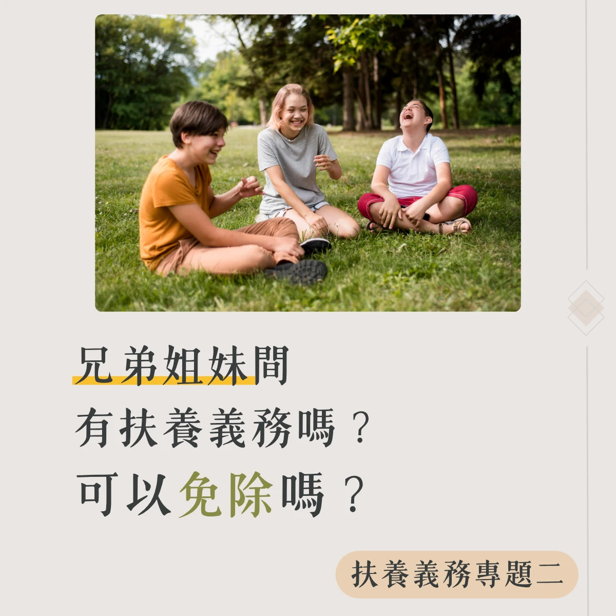 【扶養義務專題二】兄弟姐妹間有扶養義務嗎?可以免除嗎?