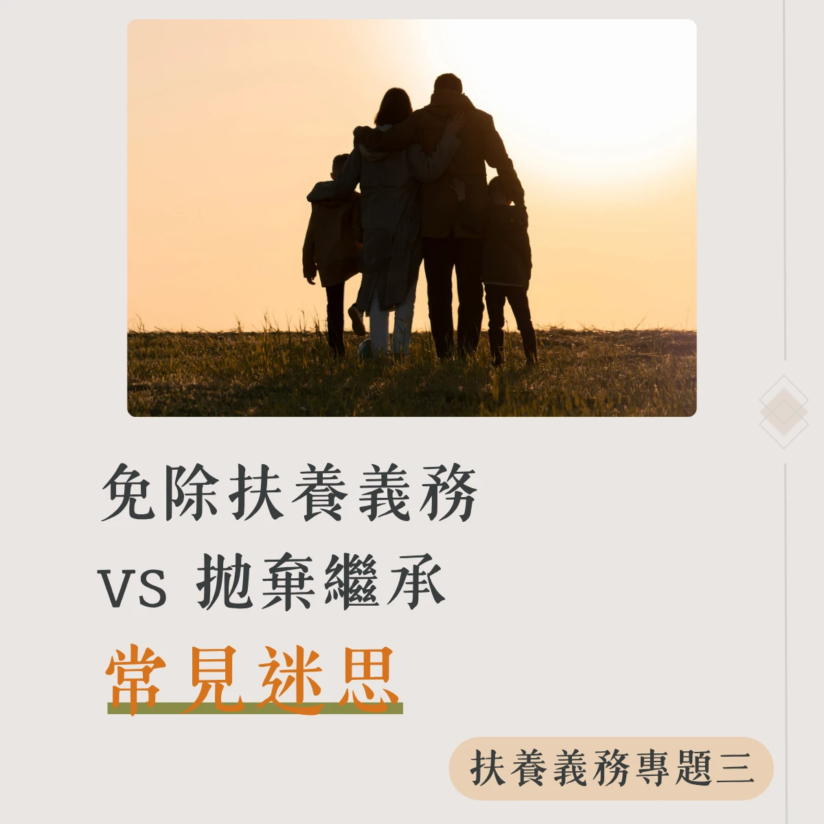【扶養義務專題三】免除扶養義務vs拋棄繼承:常見迷思