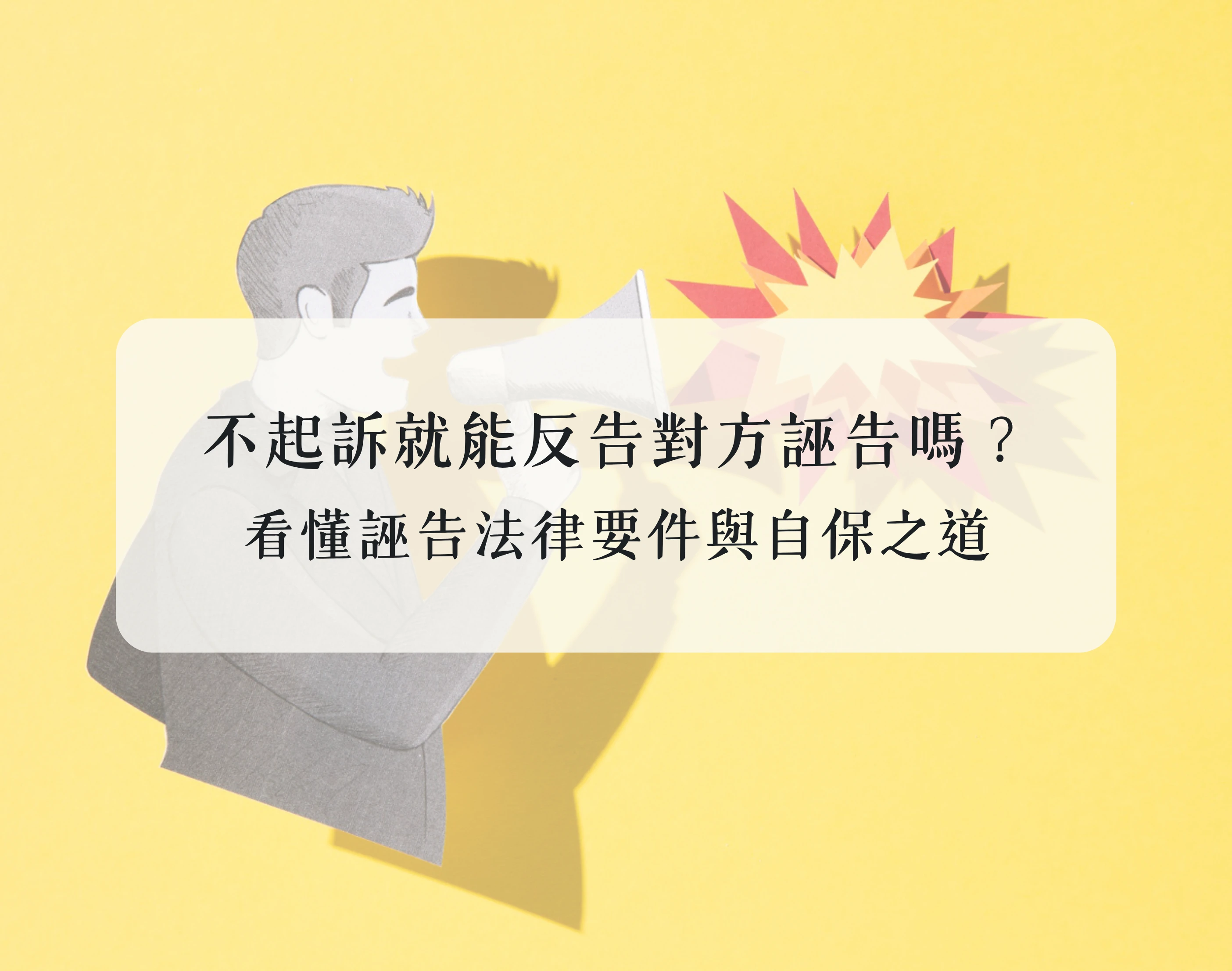 不起訴就能反告對方誣告嗎?看懂誣告法律要件與自保之道