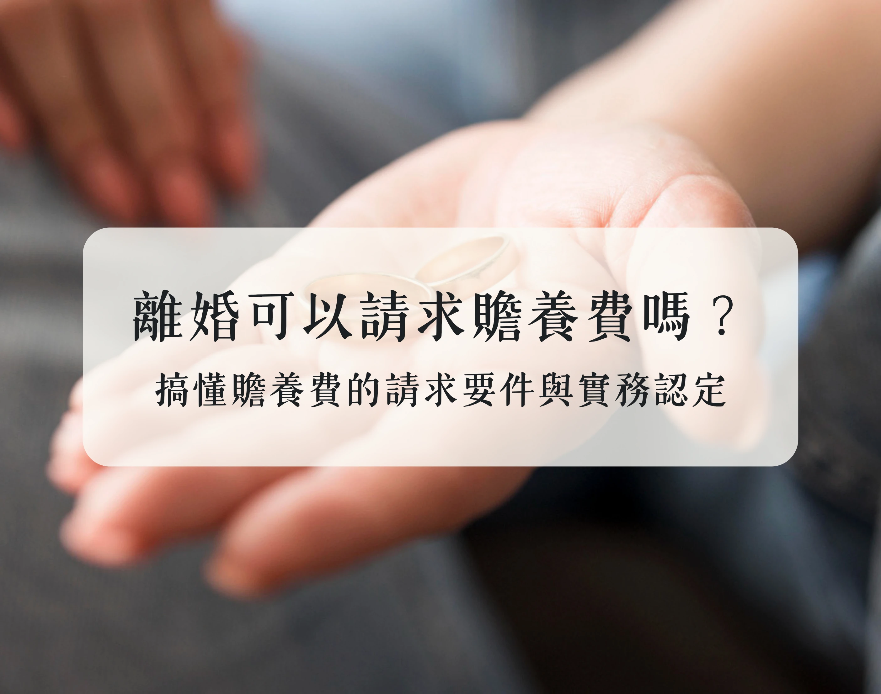 離婚可以請求贍養費嗎?搞懂贍養費的請求要件與實務認定