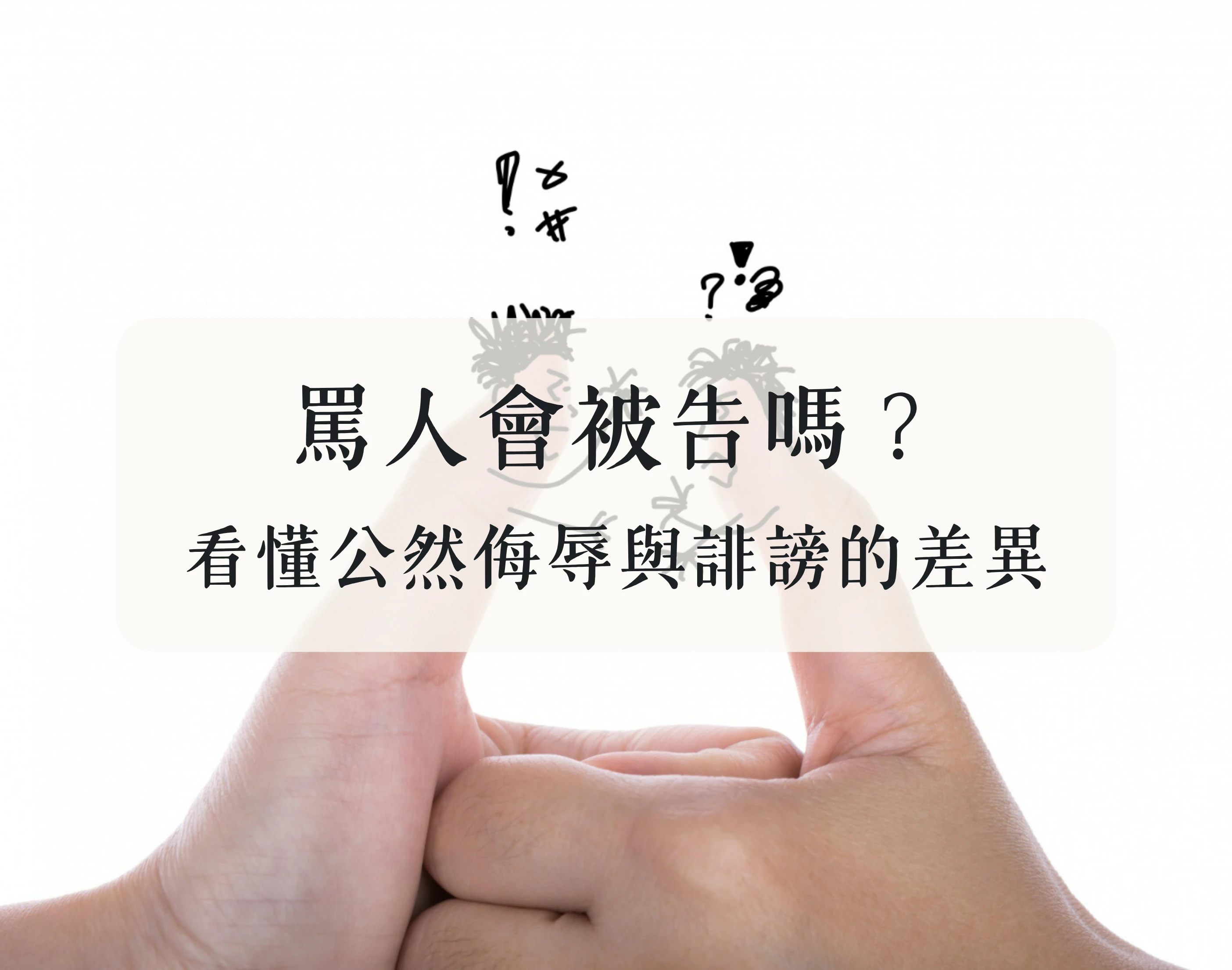 罵人會被告嗎?看懂「公然侮辱」與「誹謗」的差異