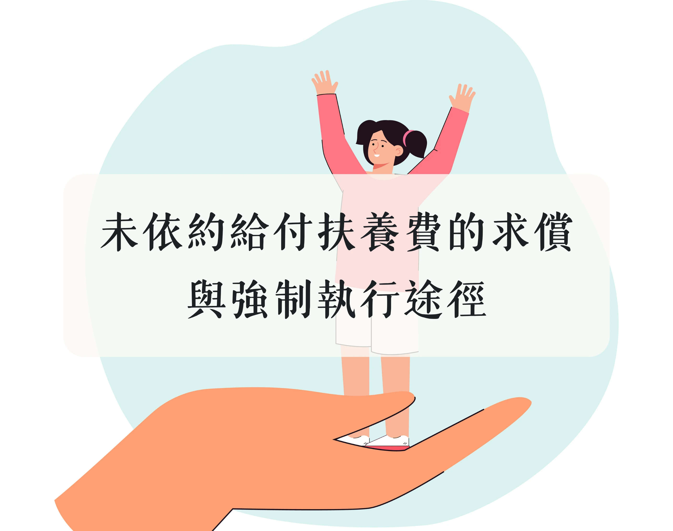 未依約給付「扶養費」的求償與強制執行途徑