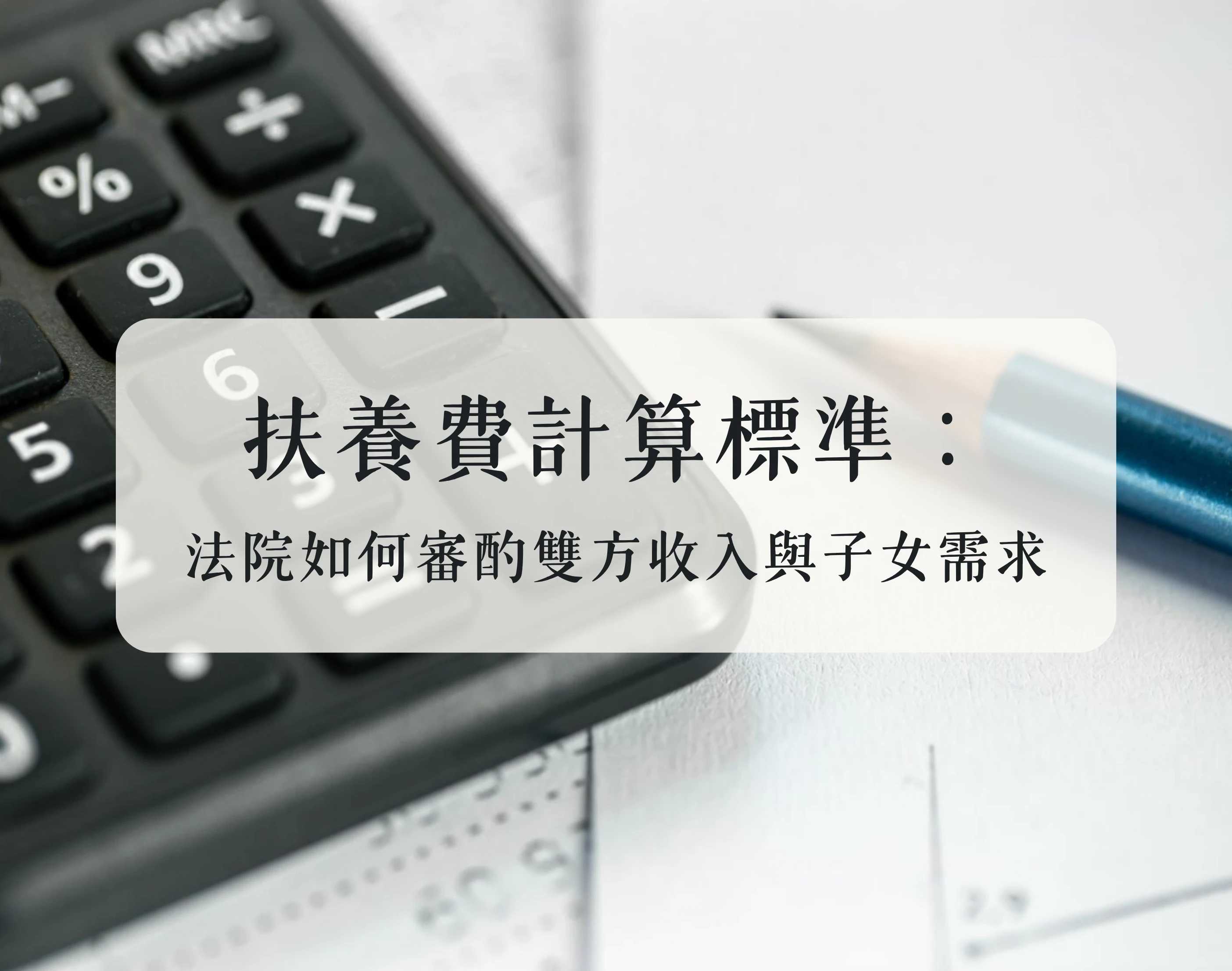 扶養費計算標準：法院如何審酌雙方收入與子女需求