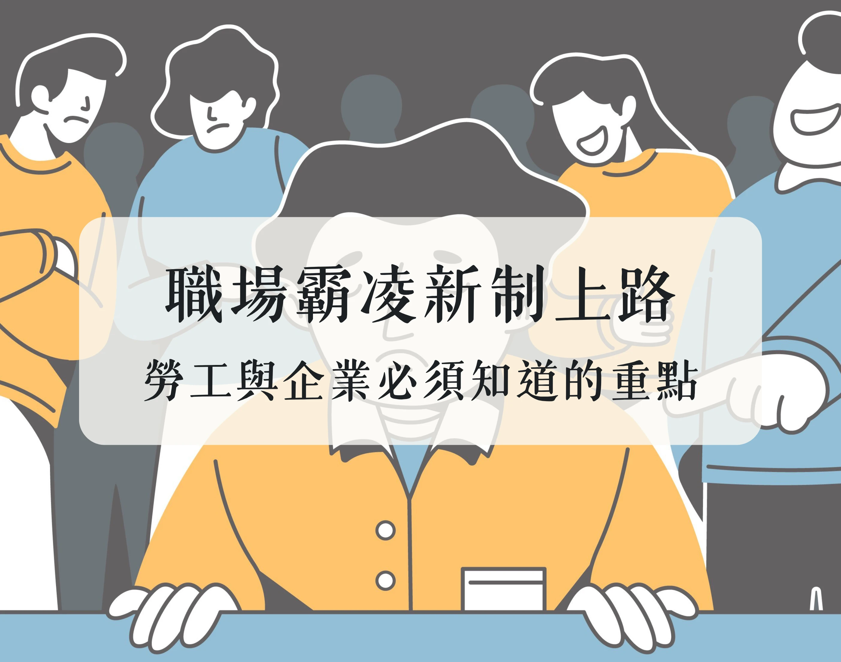 職場霸凌新制上路:勞工與企業必須知道的重點