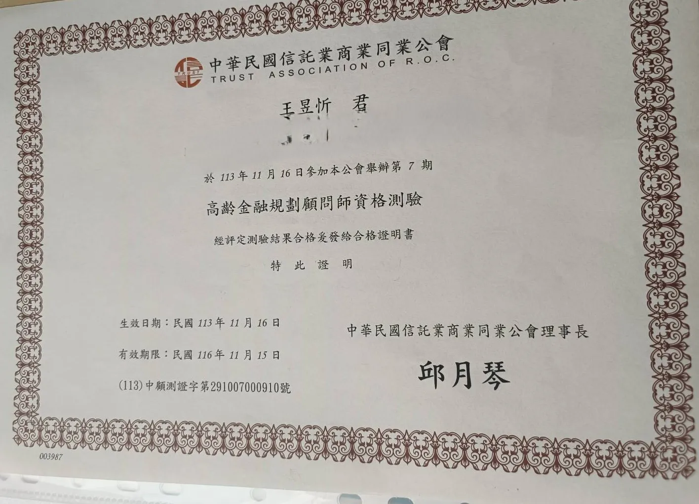 賀!王昱忻律師考取高齡金融規畫顧問師 ｜金融規劃顧問｜台中法律諮詢