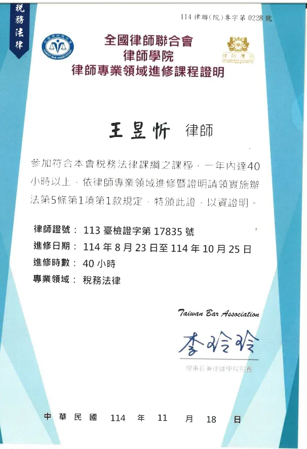 賀!王昱忻律師取得全國律師聯合會稅務專業證照|台中商業律師|台中法律諮詢