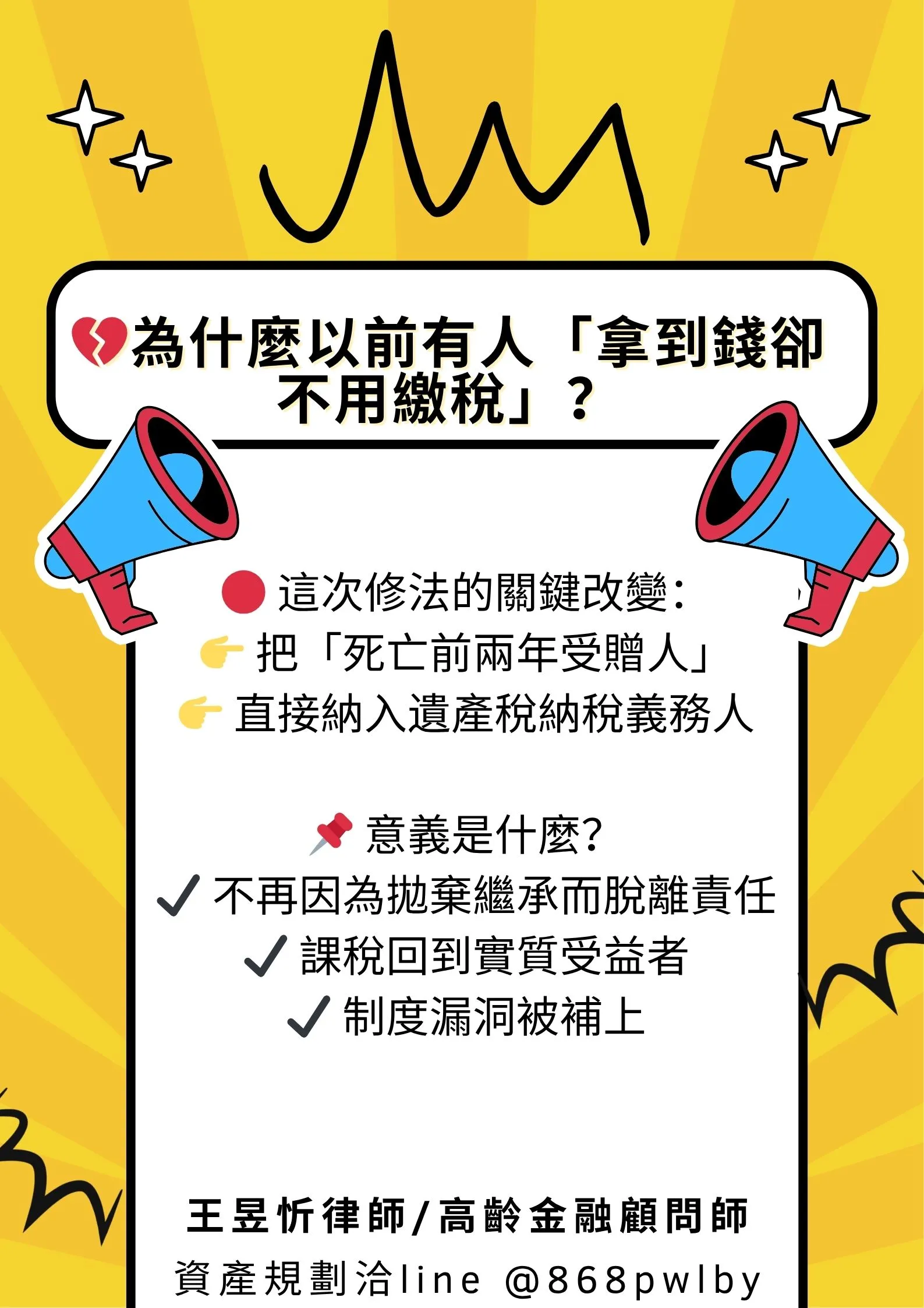 為什麼以前有人「拿到錢卻不用繳稅」?2026遺贈稅修法|台中遺產規劃|台中財產繼承